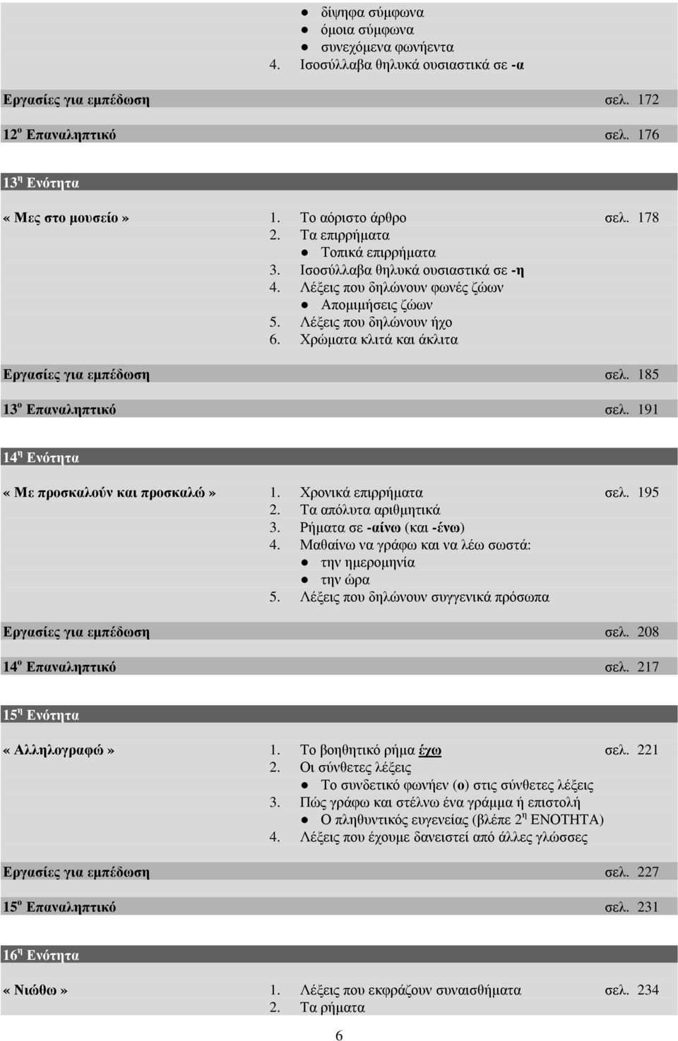 Χρώµατα κλιτά και άκλιτα Εργασίες για εµπέδωση σελ. 185 13 ο Επαναληπτικό σελ. 191 14 η Ενότητα «Με προσκαλούν και προσκαλώ» 1. Χρονικά επιρρήµατα σελ. 195 2. Τα απόλυτα αριθµητικά 3.