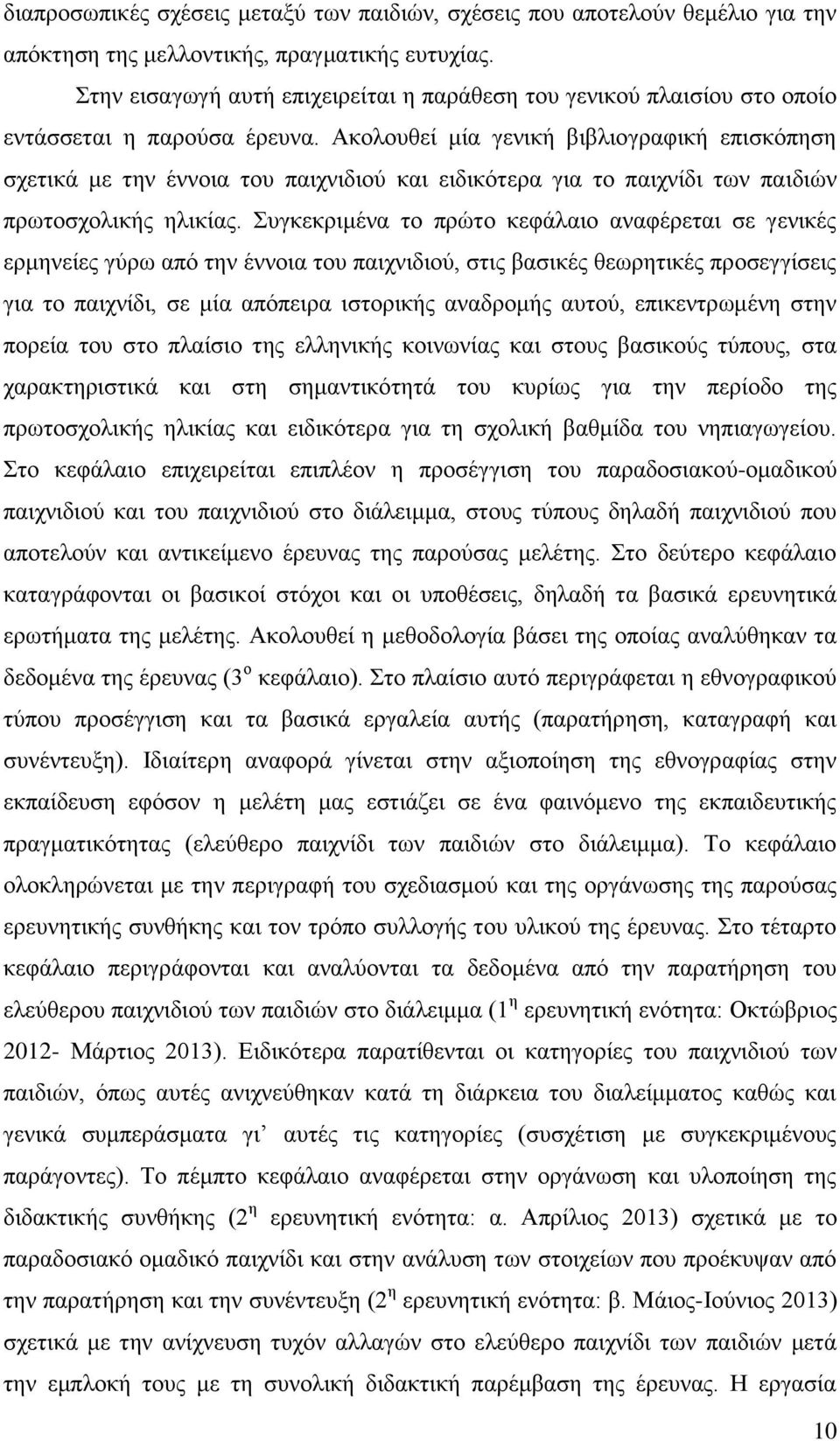 Ακολουθεί μία γενική βιβλιογραφική επισκόπηση σχετικά με την έννοια του παιχνιδιού και ειδικότερα για το παιχνίδι των παιδιών πρωτοσχολικής ηλικίας.