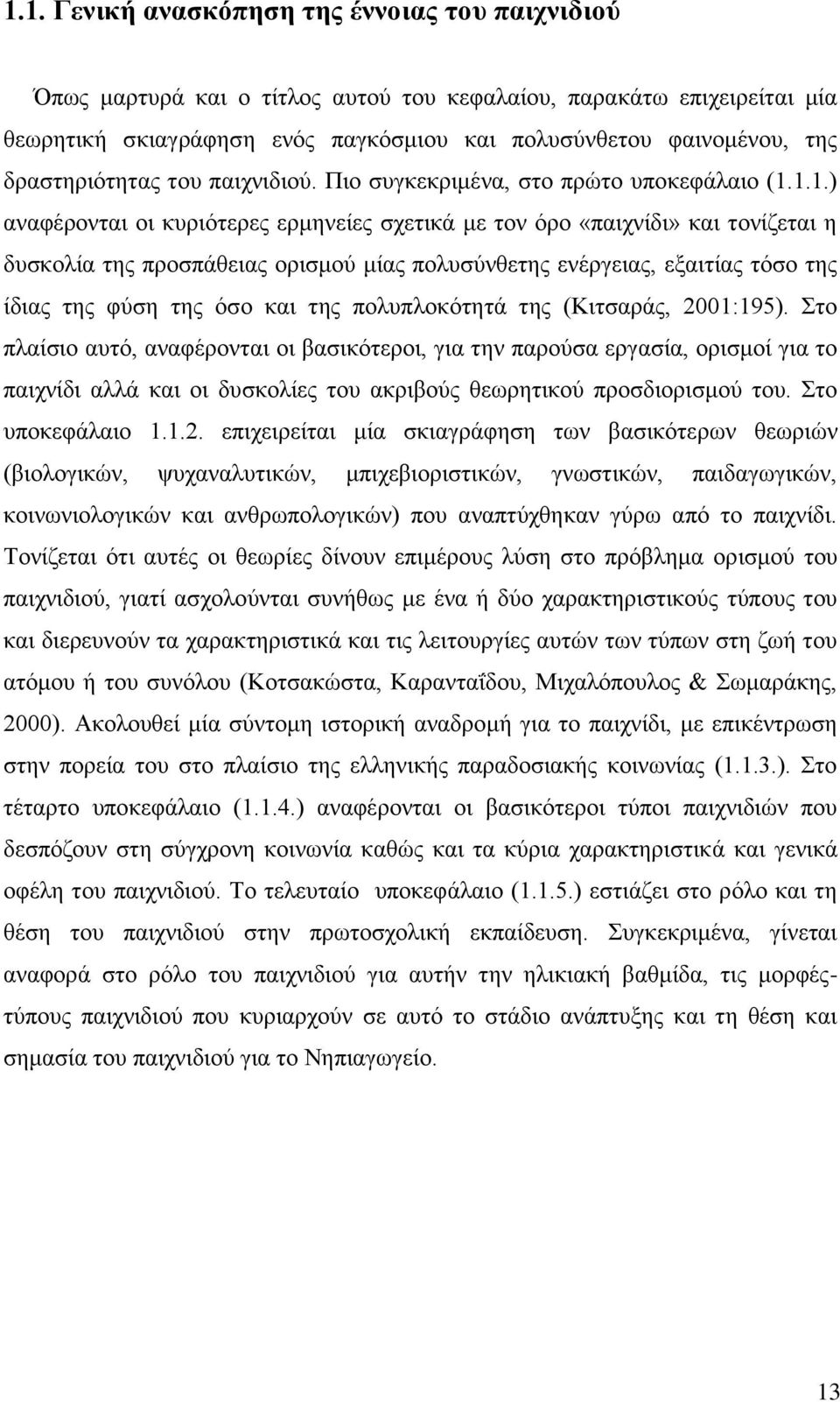 1.1.) αναφέρονται οι κυριότερες ερμηνείες σχετικά με τον όρο «παιχνίδι» και τονίζεται η δυσκολία της προσπάθειας ορισμού μίας πολυσύνθετης ενέργειας, εξαιτίας τόσο της ίδιας της φύση της όσο και της