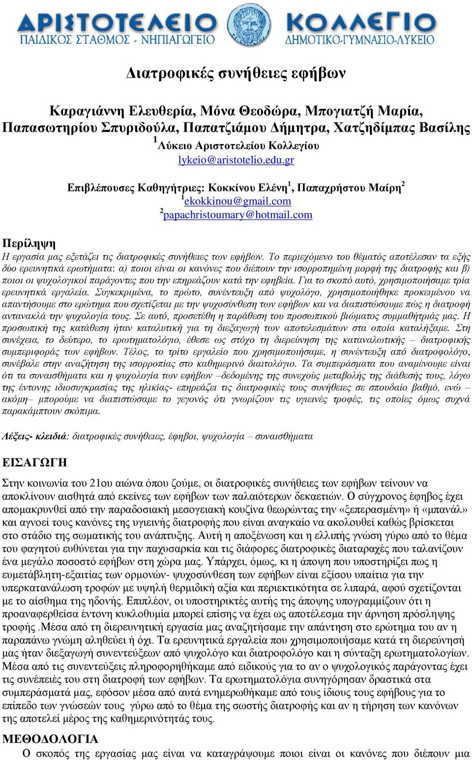 Το περιεχόμενο του θέματός αποτέλεσαν τα εξής δύο ερευνητικά ερωτήματα: α) ποιοι είναι οι κανόνες που διέπουν την ισορροπημένη μορφή της διατροφής και β) ποιοι οι ψυχολογικοί παράγοντες που την