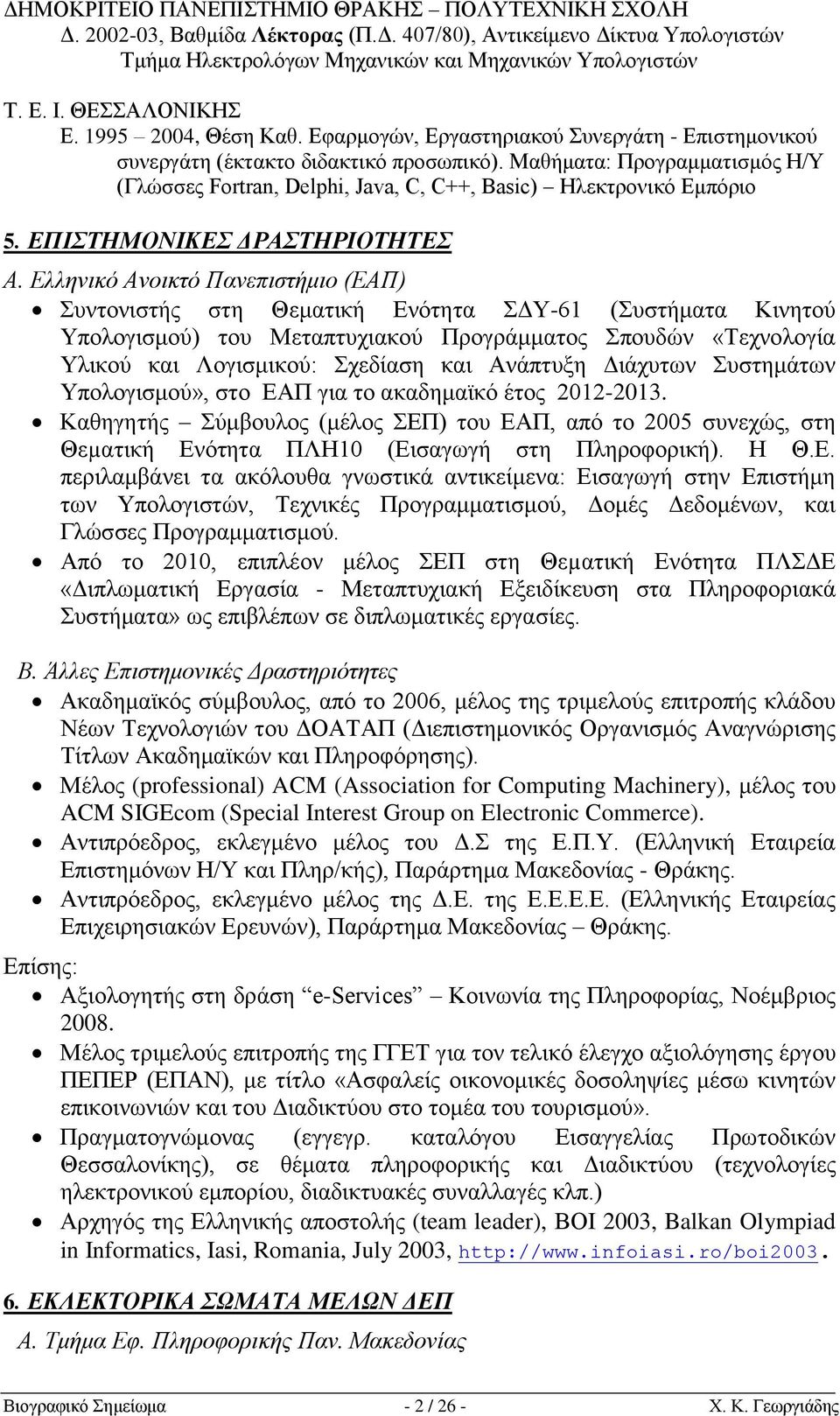 Μαθήματα: Προγραμματισμός Η/Υ (Γλώσσες Fortran, Delphi, Java, C, C++, Basic) Ηλεκτρονικό Εμπόριο 5. ΕΠΙΣΤΗΜΟΝΙΚΕΣ ΔΡΑΣΤΗΡΙΟΤΗΤΕΣ Α.