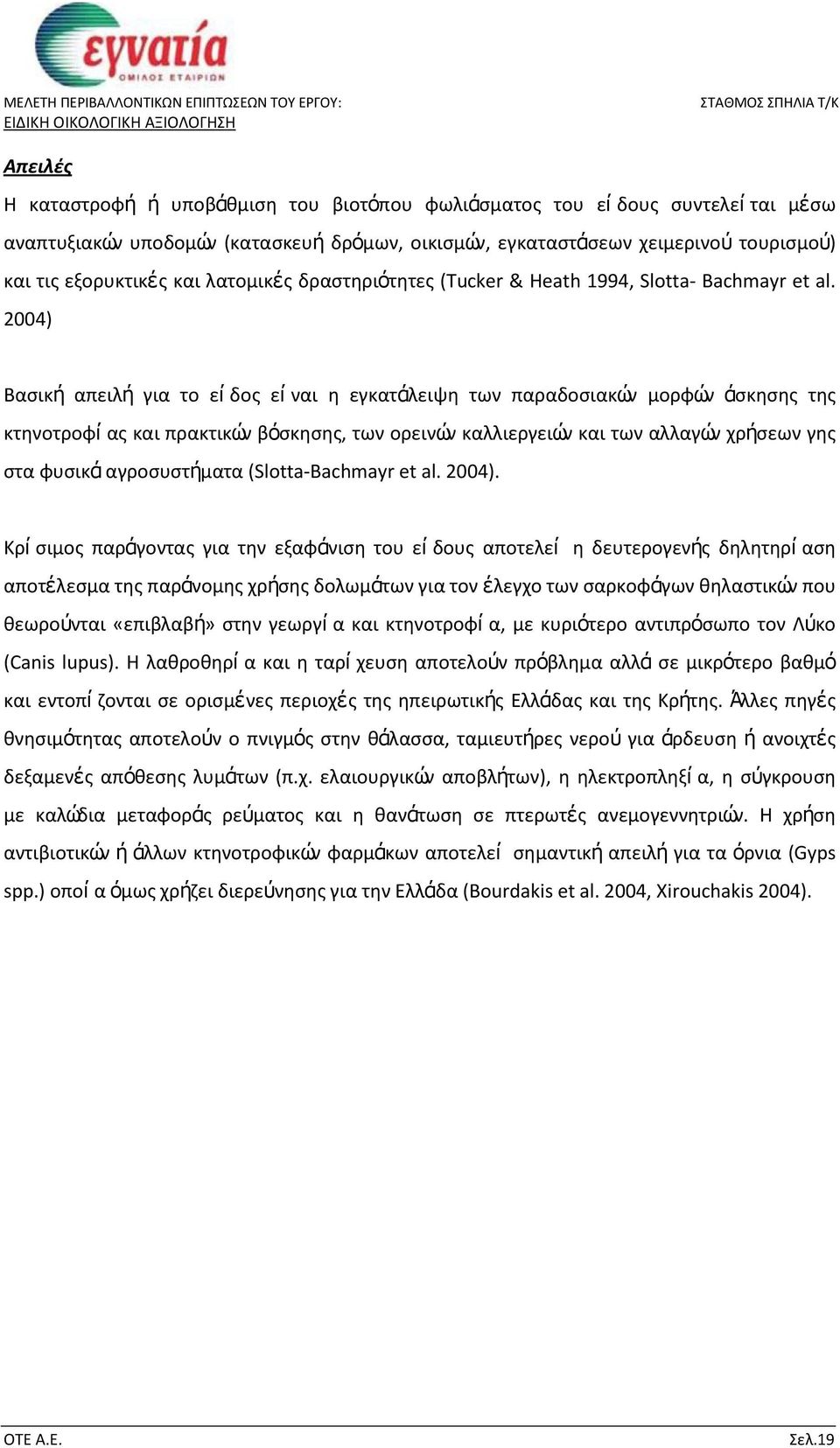 2004) Βασική απειλή για το εί δος εί ναι η εγκατάλειψη των παραδοσιακών μορφών άσκησης της κτηνοτροφί ας και πρακτικών βόσκησης, των ορεινών καλλιεργειών και των αλλαγών χρήσεων γης στα φυσικά