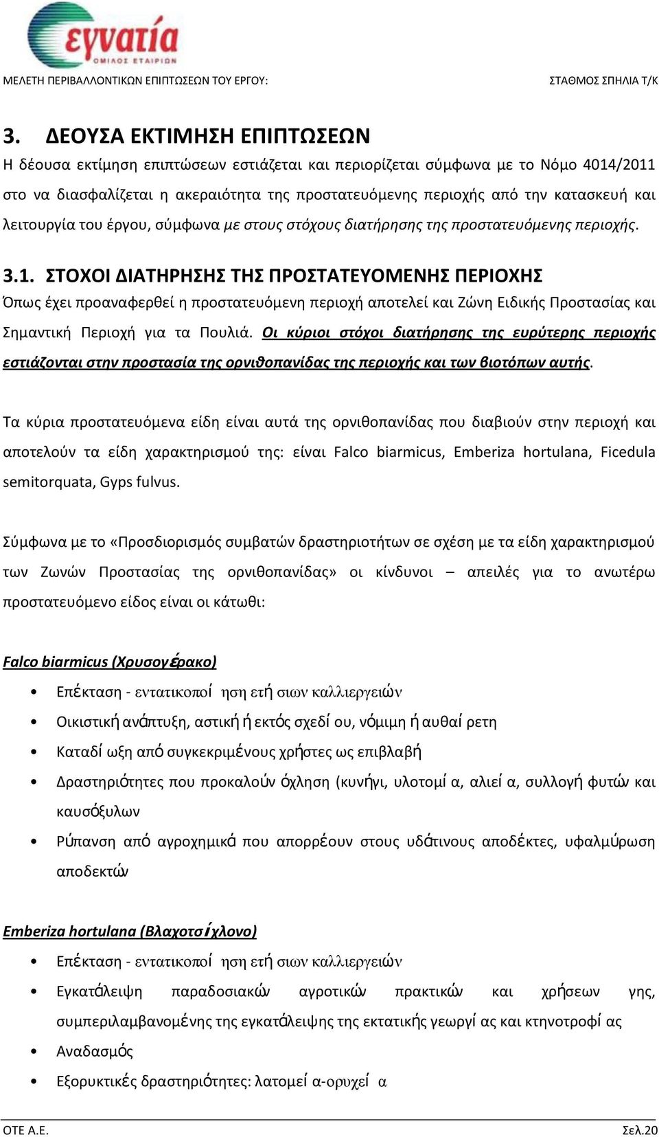 ΣΤΟΧΟΙ ΔΙΑΤΗΡΗΣΗΣ ΤΗΣ ΠΡΟΣΤΑΤΕΥΟΜΕΝΗΣ ΠΕΡΙΟΧΗΣ Όπως έχει προαναφερθεί η προστατευόμενη περιοχή αποτελεί και Ζώνη Ειδικής Προστασίας και Σημαντική Περιοχή για τα Πουλιά.