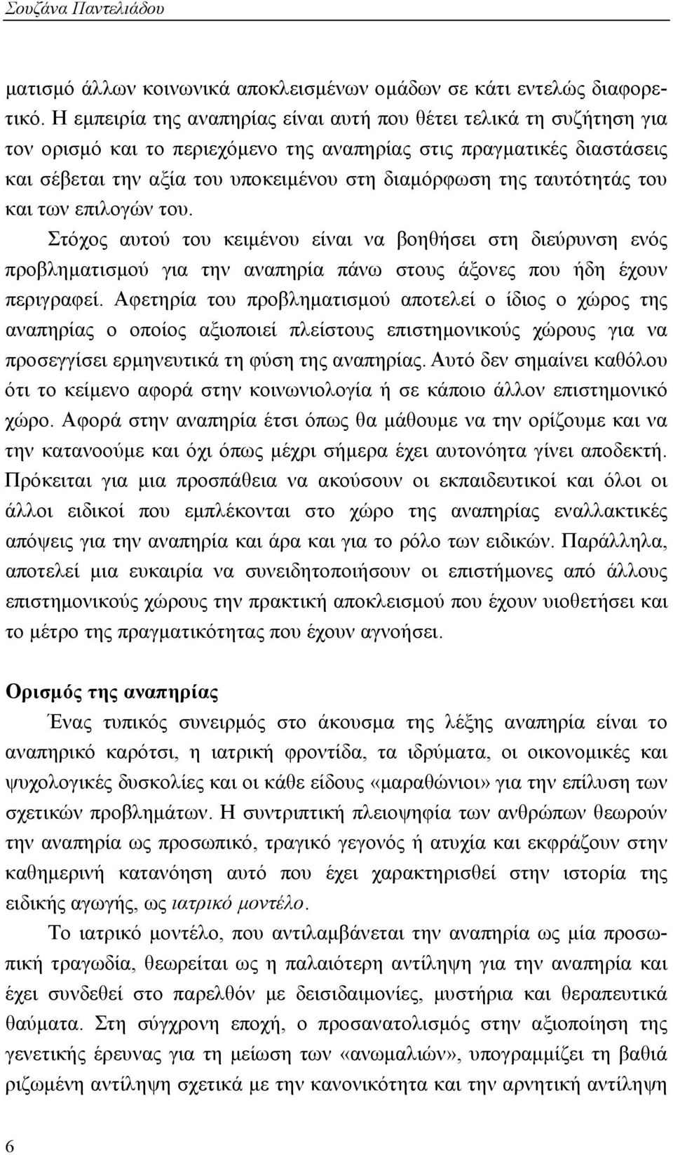 ταυτότητάς του και των επιλογών του. Στόχος αυτού του κειμένου είναι να βοηθήσει στη διεύρυνση ενός προβληματισμού για την αναπηρία πάνω στους άξονες που ήδη έχουν περιγραφεί.