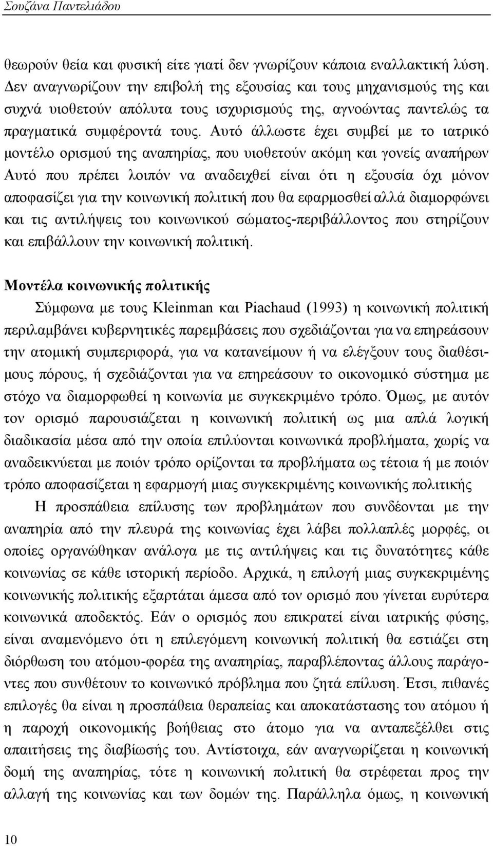 Αυτό άλλωστε έχει συμβεί με το ιατρικό μοντέλο ορισμού της αναπηρίας, που υιοθετούν ακόμη και γονείς αναπήρων Αυτό που πρέπει λοιπόν να αναδειχθεί είναι ότι η εξουσία όχι μόνον αποφασίζει για την