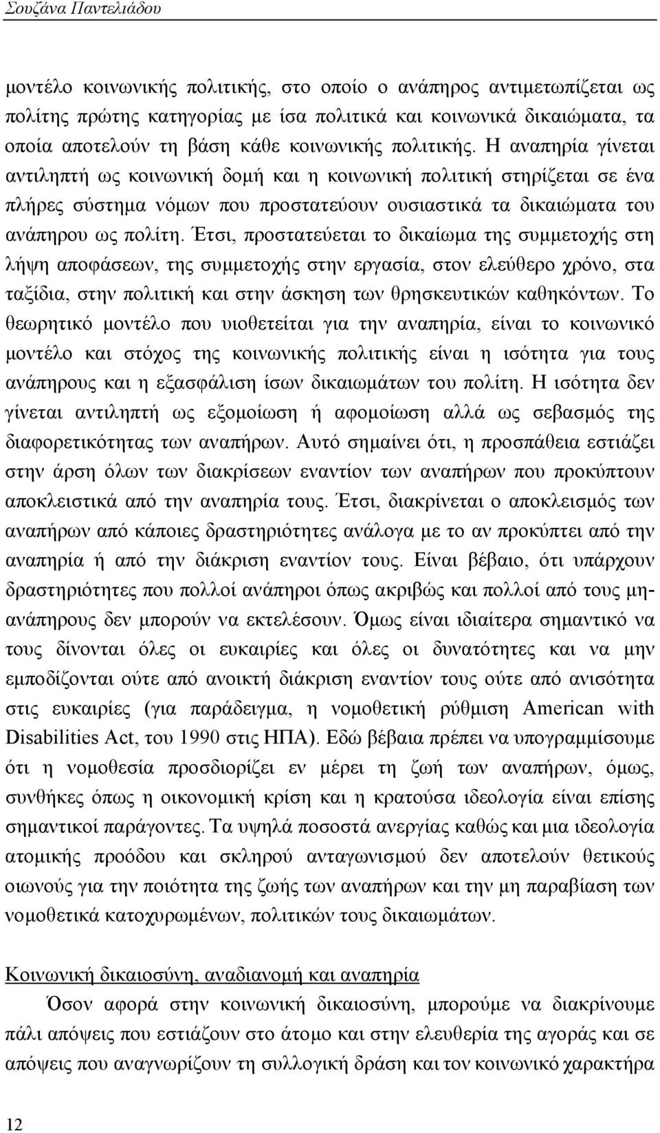 Έτσι, προστατεύεται το δικαίωμα της συμμετοχής στη λήψη αποφάσεων, της συμμετοχής στην εργασία, στον ελεύθερο χρόνο, στα ταξίδια, στην πολιτική και στην άσκηση των θρησκευτικών καθηκόντων.