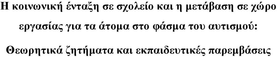 άτομα στο φάσμα του αυτισμού: