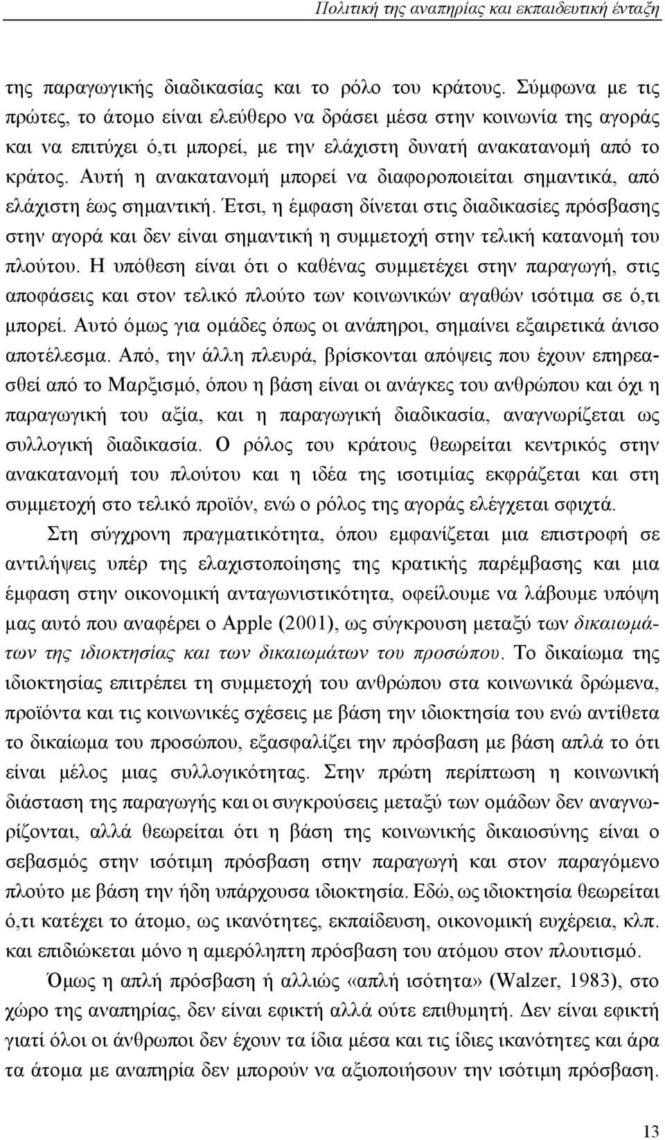 Αυτή η ανακατανομή μπορεί να διαφοροποιείται σημαντικά, από ελάχιστη έως σημαντική.