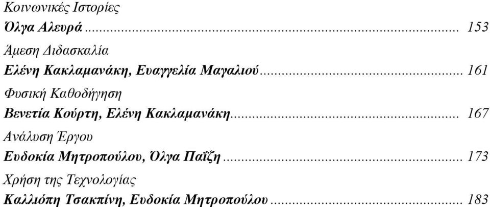 .. 161 Φυσική Καθοδήγηση Βενετία Κούρτη, Ελένη Κακλαμανάκη.