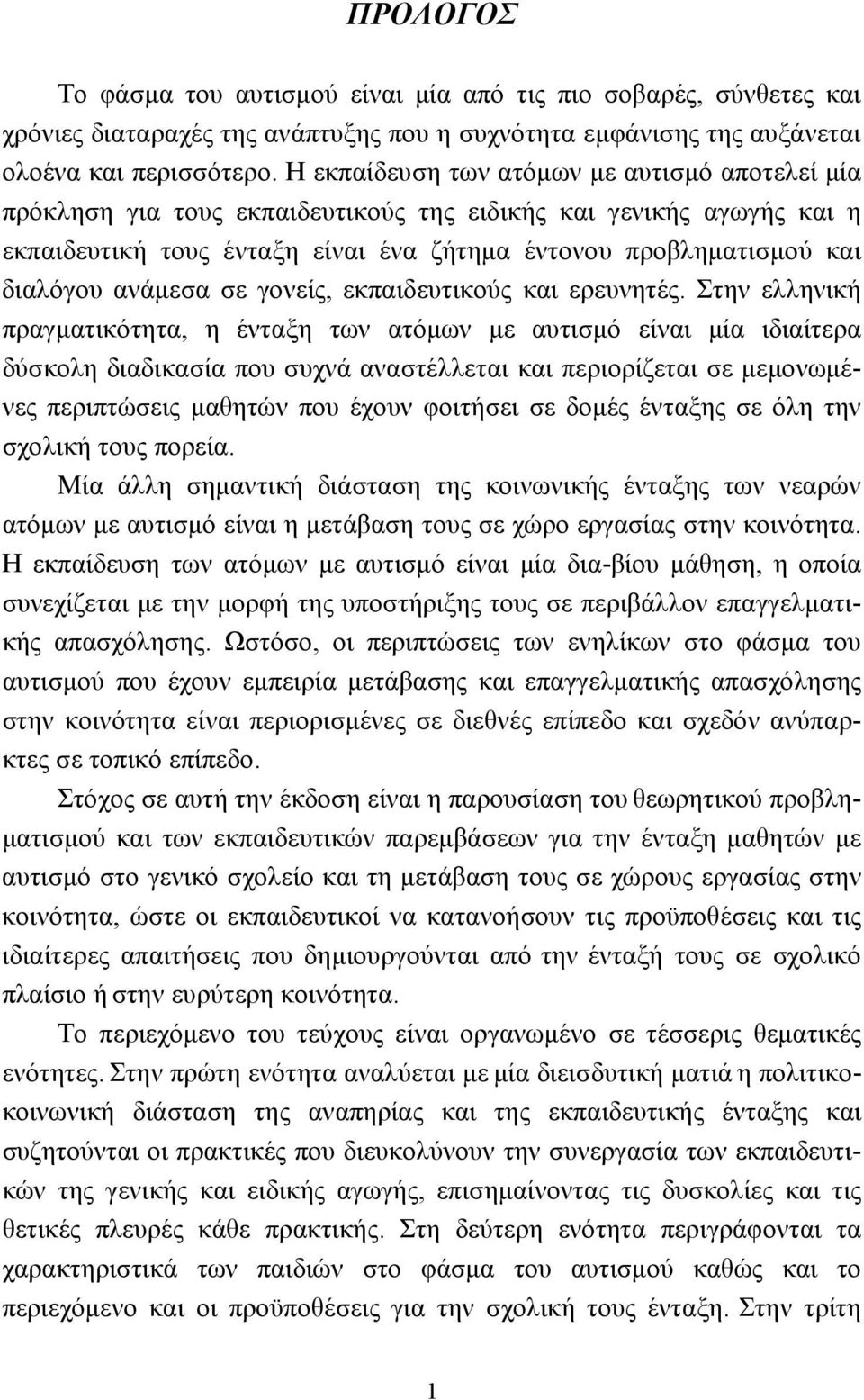 ανάμεσα σε γονείς, εκπαιδευτικούς και ερευνητές.