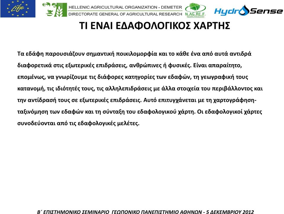 Είναι απαραίτητο, επομένως, να γνωρίζουμε τις διάφορες κατηγορίες των εδαφών, τη γεωγραφική τους κατανομή, τις ιδιότητές τους, τις