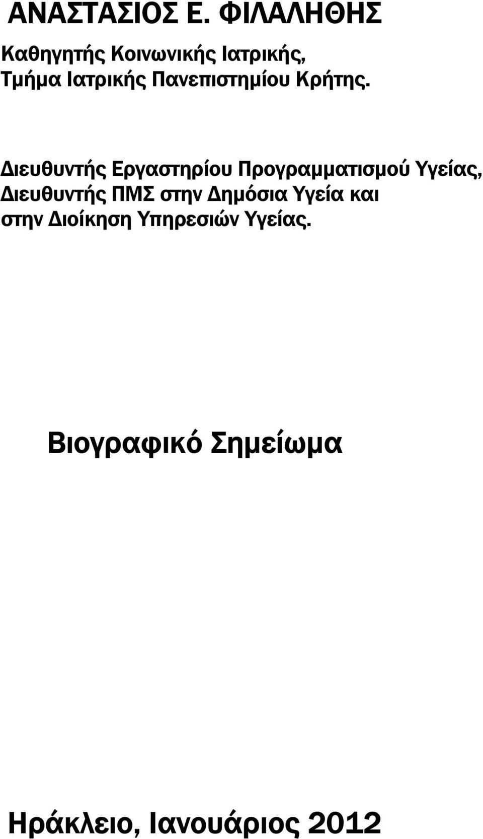 Πανεπιστηµίου Κρήτης.