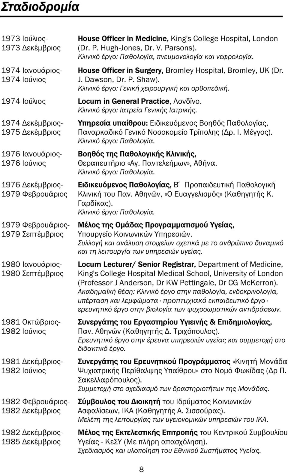 1974 Ιούλιος Locum in General Practice, Λονδίνο. Κλινικό έργο: Ιατρεία Γενικής Ιατρικής.