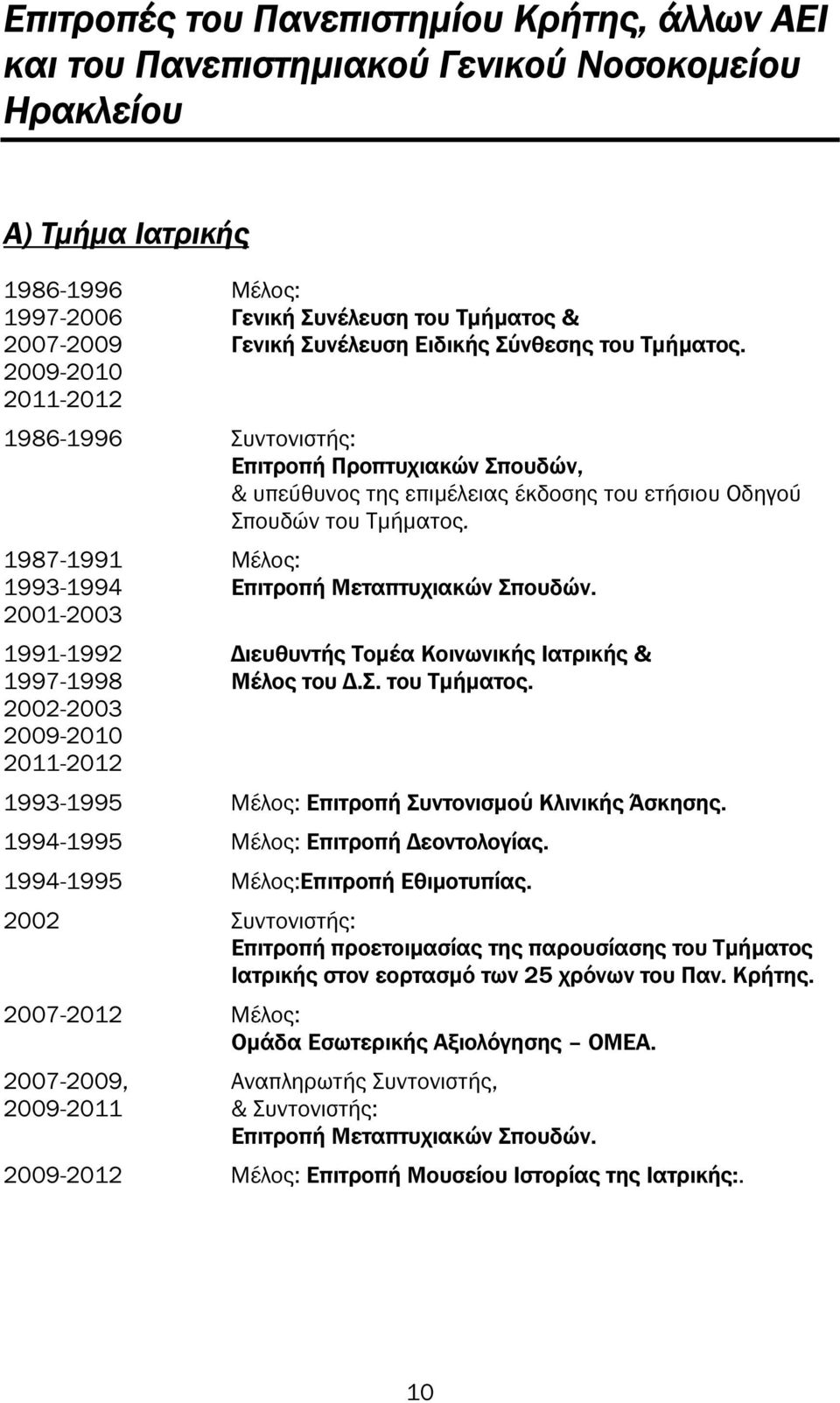 1987-1991 1993-1994 2001-2003 1991-1992 1997-1998 2002-2003 2009-2010 2011-2012 Μέλος: Επιτροπή Μεταπτυχιακών Σπουδών. ιευθυντής Τοµέα Κοινωνικής Ιατρικής & Μέλος του.σ. του Τµήµατος.