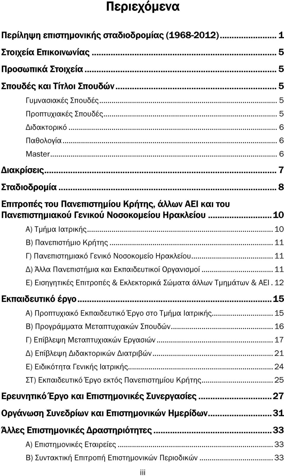 .. 10 Α) Τµήµα Ιατρικής... 10 Β) Πανεπιστήµιο Κρήτης... 11 Γ) Πανεπιστηµιακό Γενικό Νοσοκοµείο Ηρακλείου... 11 ) Άλλα Πανεπιστήµια και Εκπαιδευτικοί Οργανισµοί.