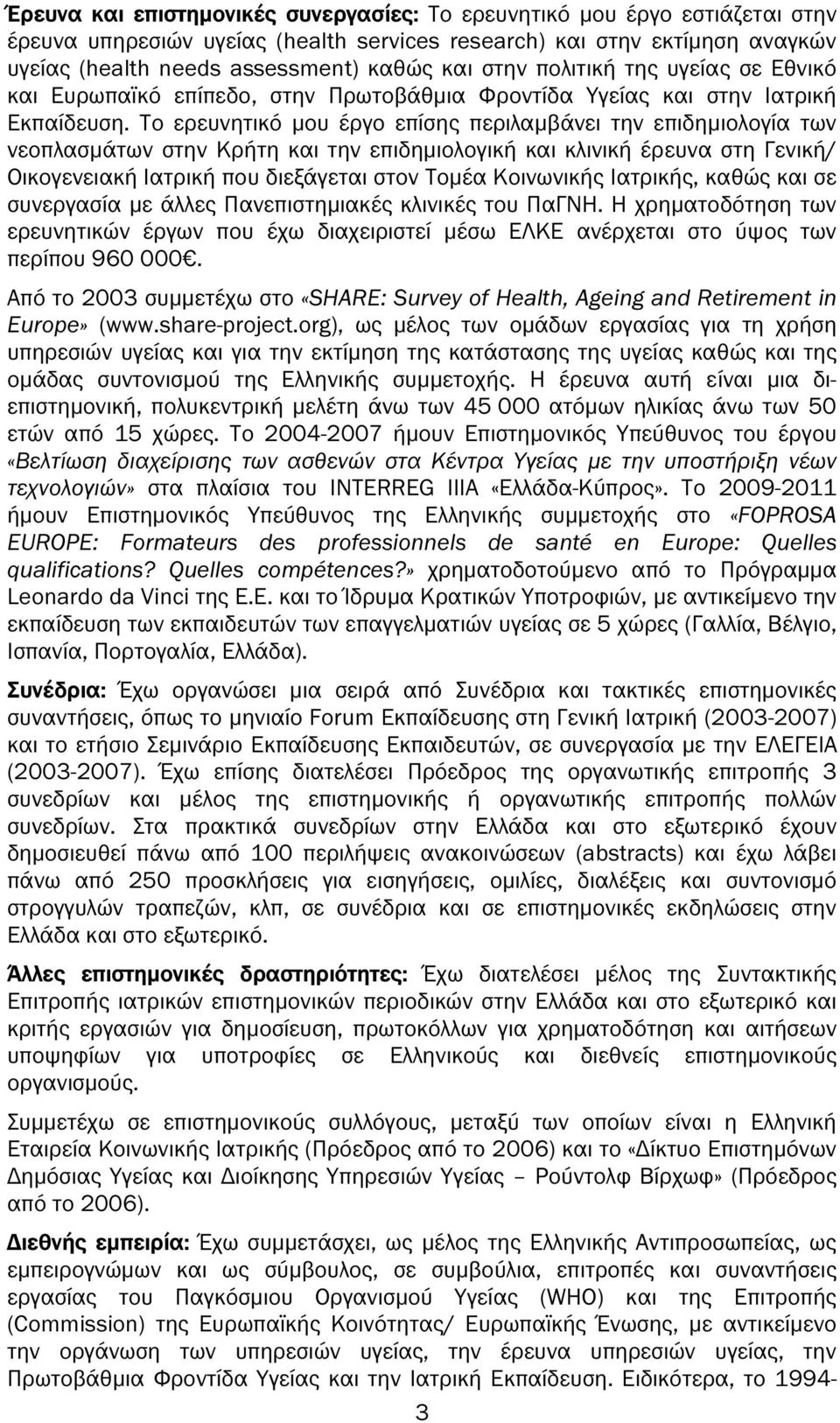 Το ερευνητικό µου έργο επίσης περιλαµβάνει την επιδηµιολογία των νεοπλασµάτων στην Κρήτη και την επιδηµιολογική και κλινική έρευνα στη Γενική/ Οικογενειακή Ιατρική που διεξάγεται στον Τοµέα