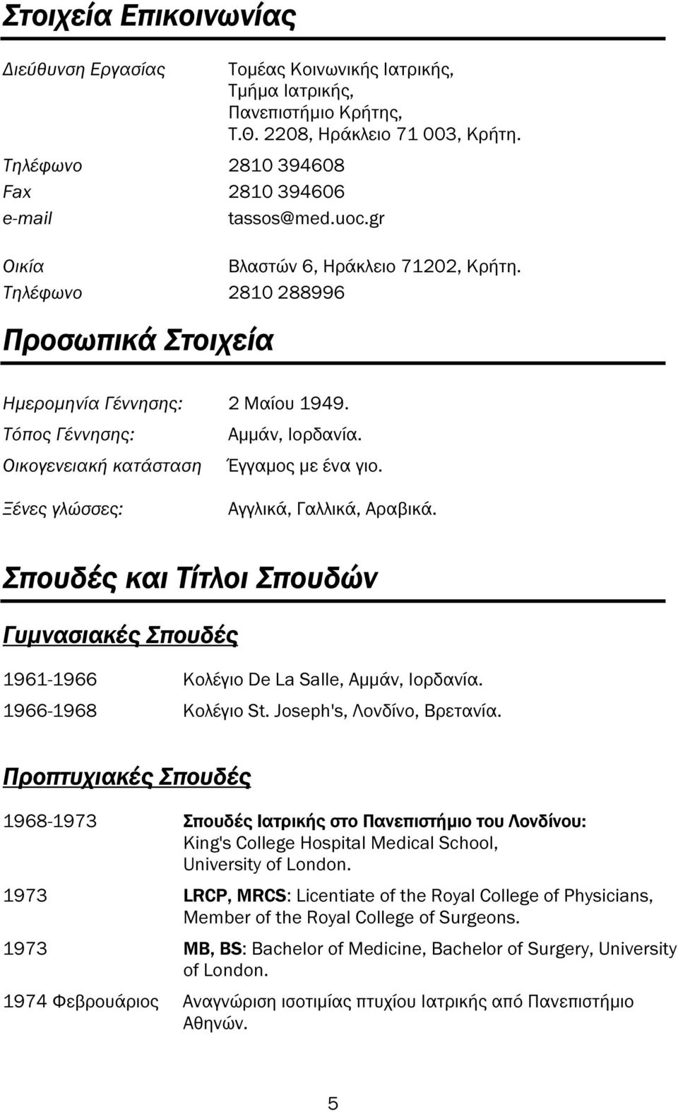 Ξένες γλώσσες: Αγγλικά, Γαλλικά, Αραβικά. Σπουδές και Τίτλοι Σπουδών Γυµνασιακές Σπουδές 1961-1966 Κολέγιο De La Salle, Αµµάν, Ιορδανία. 1966-1968 Κολέγιο St. Joseph's, Λονδίνο, Βρετανία.