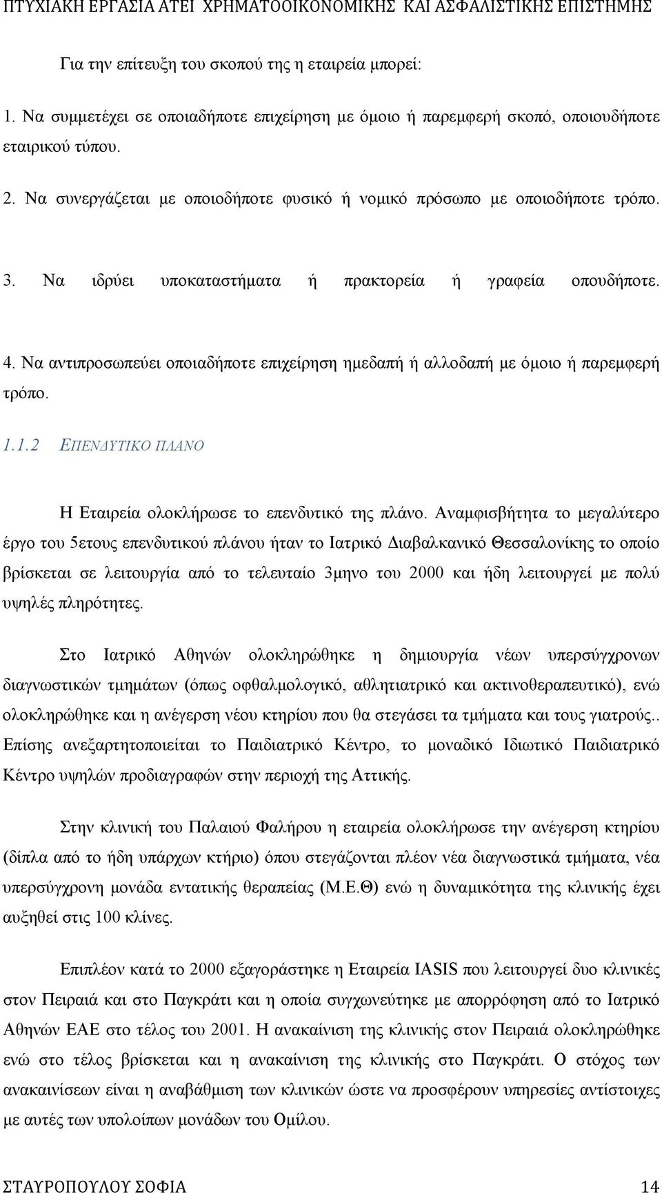 Να αντιπροσωπεύει οποιαδήποτε επιχείρηση ημεδαπή ή αλλοδαπή με όμοιο ή παρεμφερή τρόπο. 1.1.2 ΕΠΕΝΔΥΤΙΚΟ ΠΛΑΝΟ Η Εταιρεία ολοκλήρωσε το επενδυτικό της πλάνο.