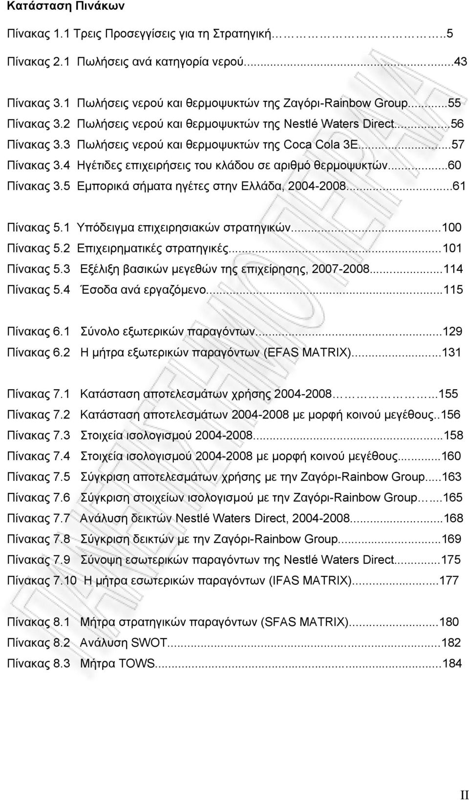 ..60 Πίνακας 3.5 Εμπορικά σήματα ηγέτες στην Ελλάδα, 2004-2008...61 Πίνακας 5.1 Υπόδειγμα επιχειρησιακών στρατηγικών...100 Πίνακας 5.2 Επιχειρηματικές στρατηγικές...101 Πίνακας 5.