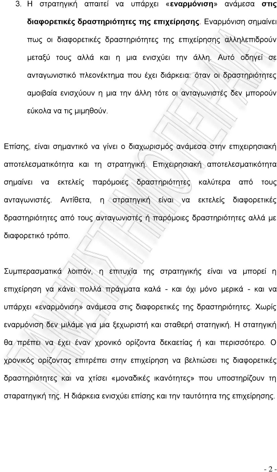 Αυτό οδηγεί σε ανταγωνιστικό πλεονέκτημα που έχει διάρκεια: όταν οι δραστηριότητες αμοιβαία ενισχύουν η μια την άλλη τότε οι ανταγωνιστές δεν μπορούν εύκολα να τις μιμηθούν.