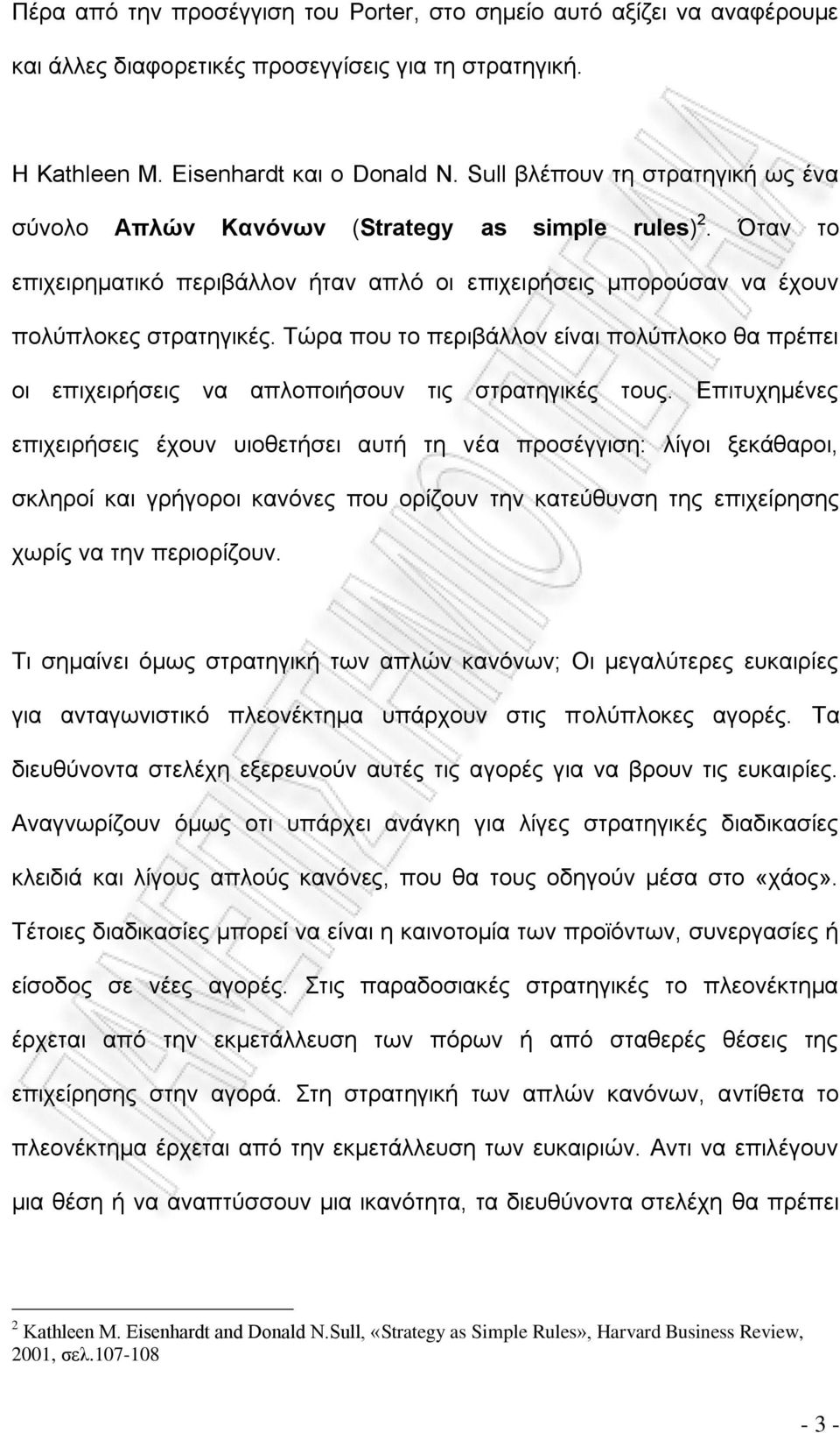 Τώρα που το περιβάλλον είναι πολύπλοκο θα πρέπει οι επιχειρήσεις να απλοποιήσουν τις στρατηγικές τους.