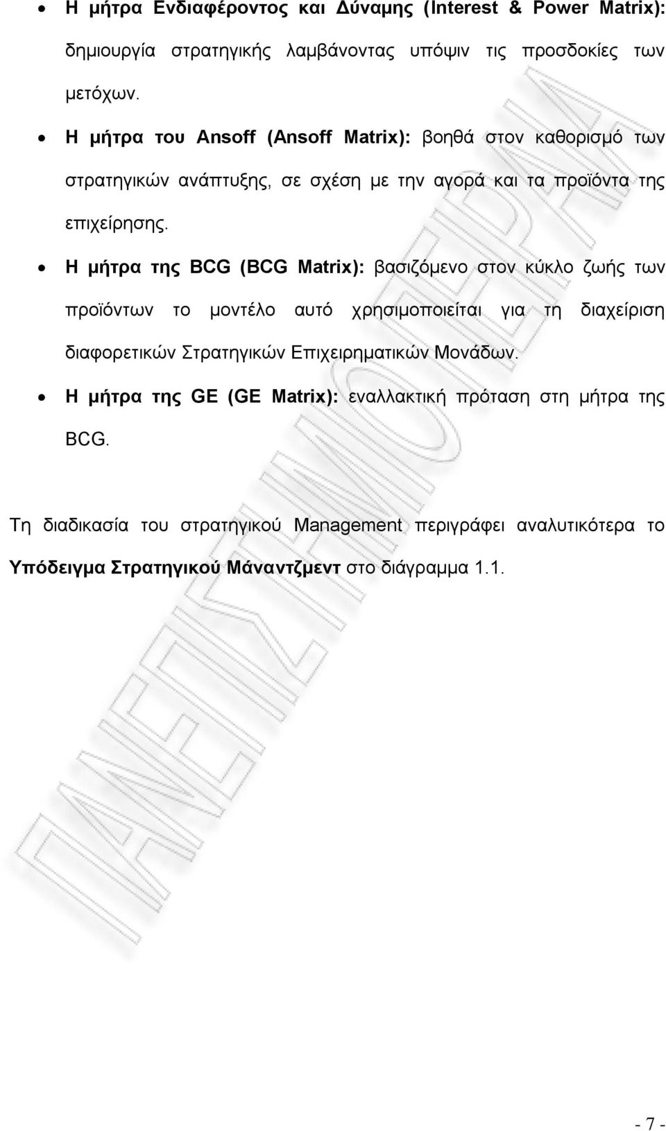 Η μήτρα της BCG (BCG Matrix): βασιζόμενο στον κύκλο ζωής των προϊόντων το μοντέλο αυτό χρησιμοποιείται για τη διαχείριση διαφορετικών Στρατηγικών