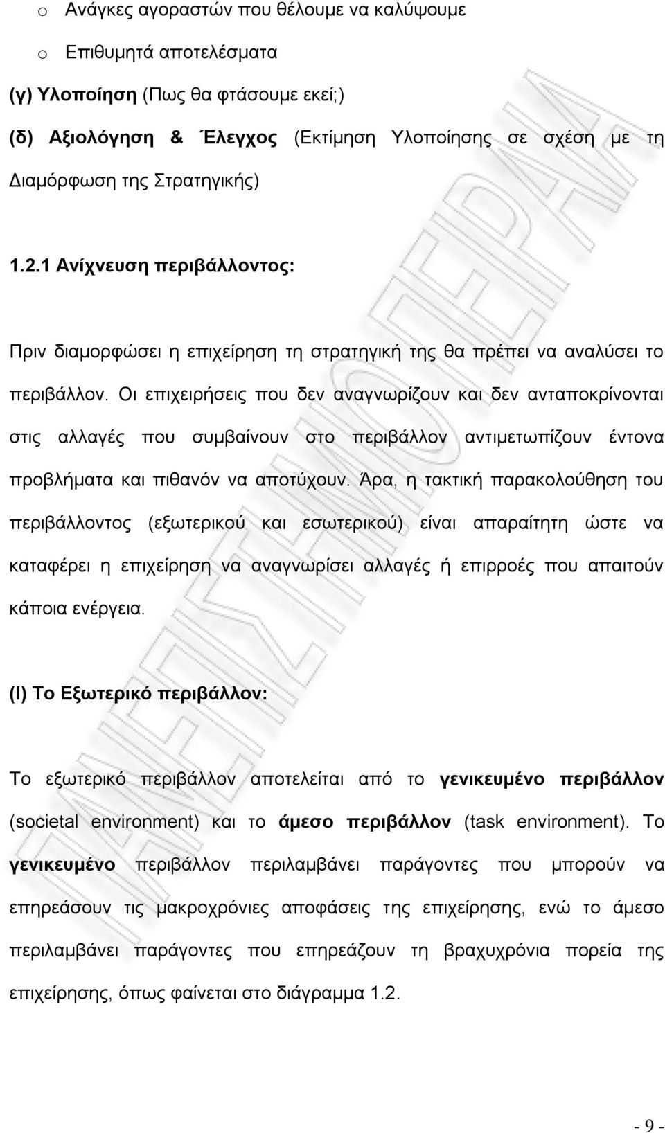 Οι επιχειρήσεις που δεν αναγνωρίζουν και δεν ανταποκρίνονται στις αλλαγές που συμβαίνουν στο περιβάλλον αντιμετωπίζουν έντονα προβλήματα και πιθανόν να αποτύχουν.