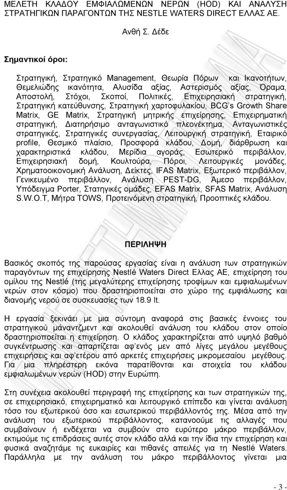 στρατηγική, Στρατηγική κατεύθυνσης, Στρατηγική χαρτοφυλακίου, BCG s Growth Share Matrix, GE Matrix, Στρατηγική μητρικής επιχείρησης, Επιχειρηματική στρατηγική, Διατηρήσιμο ανταγωνιστικό πλεονέκτημα,