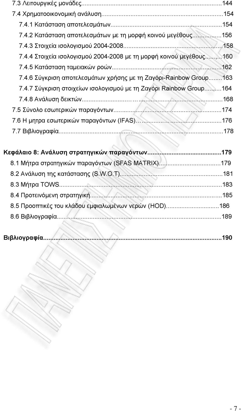 ..164 7.4.8 Ανάλυση δεικτών......168 7.5 Σύνολο εσωτερικών παραγόντων...174 7.6 Η μητρα εσωτερικών παραγόντων (IFAS)......176 7.7 Βιβλιογραφία...178 Κεφάλαιο 8: Ανάλυση στρατηγικών παραγόντων...179 8.