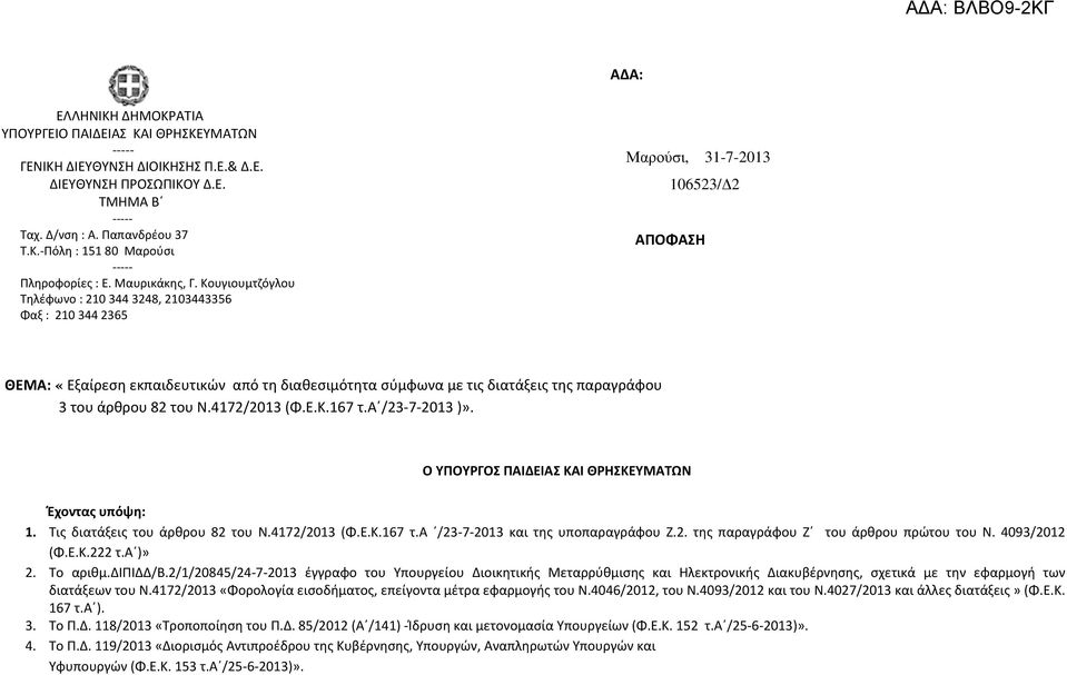 Κουγιουμτζόγλου Τηλέφωνο : 210 344 3248, 2103443356 Φαξ : 210 344 2365 Μαρούσι, 31-7-2013 106523/ 2 ΑΠΟΦΑΣΗ ΘΕΜΑ: «Εξαίρεση εκπαιδευτικών από τη διαθεσιμότητα σύμφωνα με τις διατάξεις της παραγράφου
