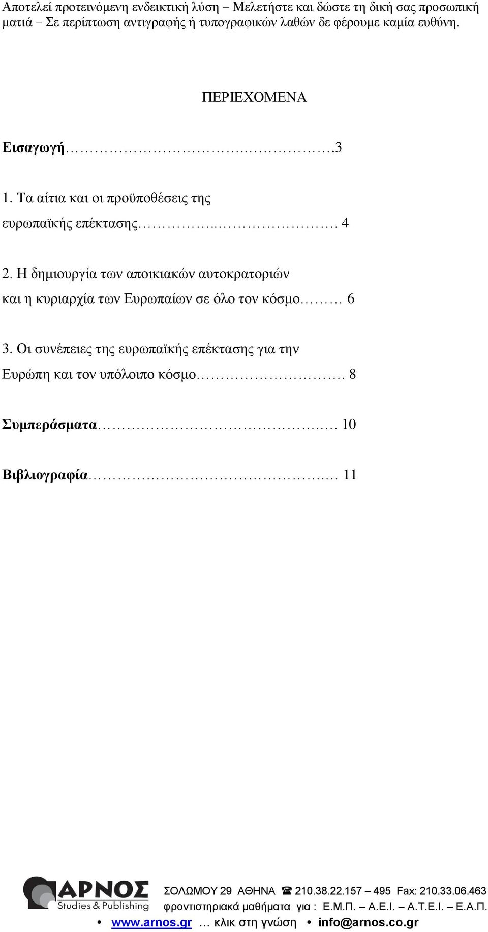 Η δημιουργία των αποικιακών αυτοκρατοριών και η κυριαρχία των Ευρωπαίων