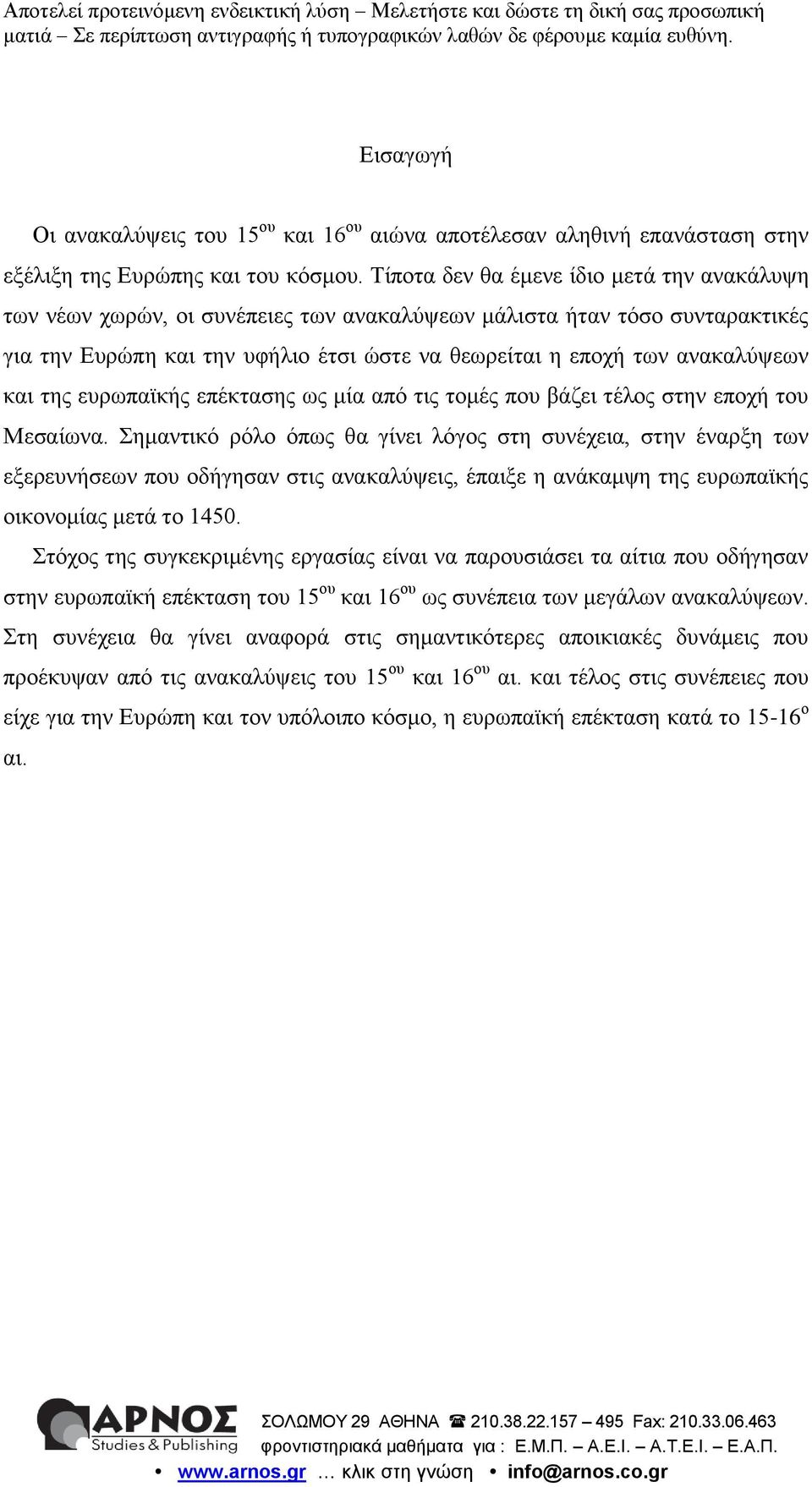 και της ευρωπαϊκής επέκτασης ως μία από τις τομές που βάζει τέλος στην εποχή του Μεσαίωνα.