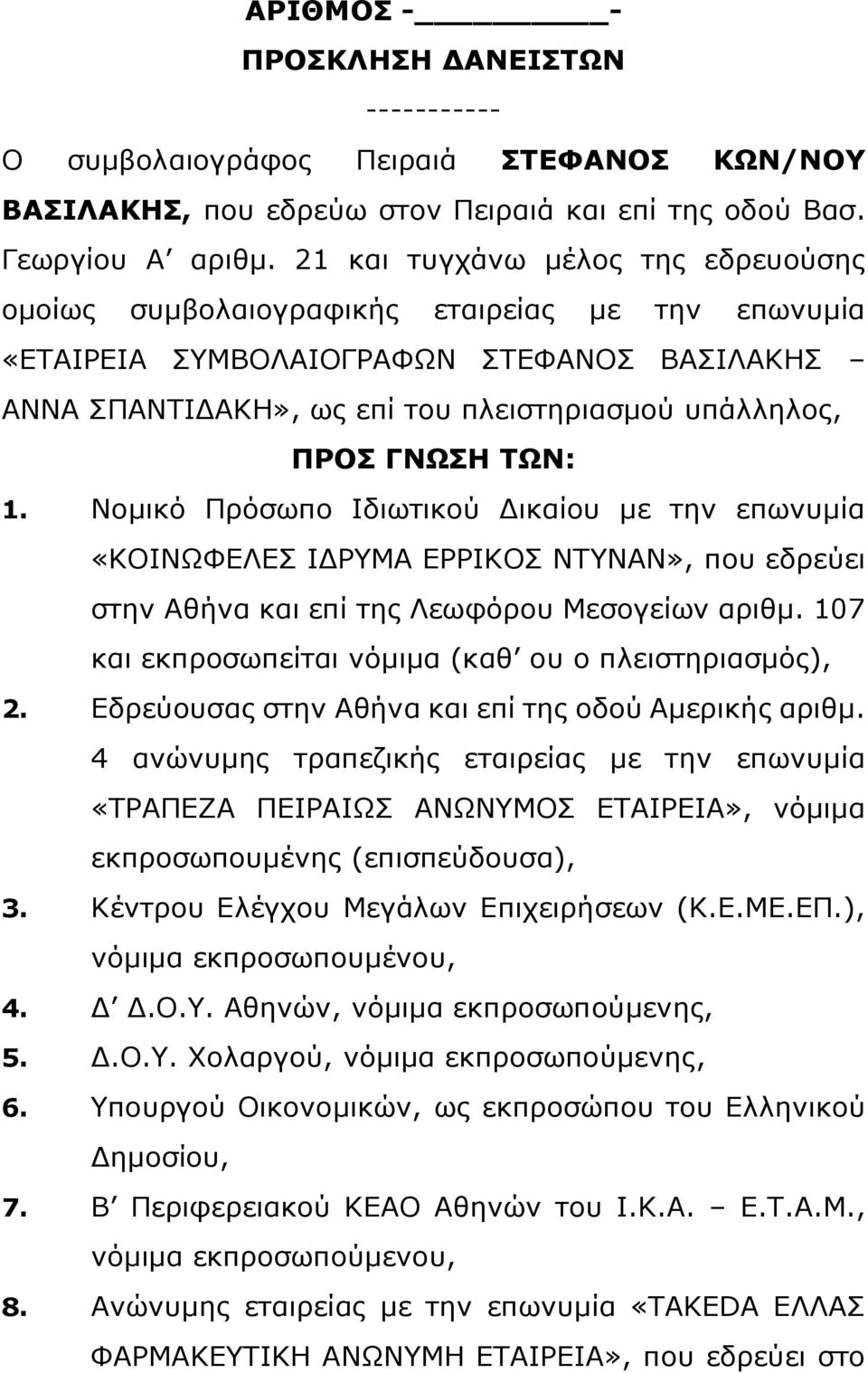 ΤΩΝ: 1. Νομικό Πρόσωπο Ιδιωτικού Δικαίου με την επωνυμία «ΚΟΙΝΩΦΕΛΕΣ ΙΔΡΥΜΑ ΕΡΡΙΚΟΣ ΝΤΥΝΑΝ», που εδρεύει στην Αθήνα και επί της Λεωφόρου Μεσογείων αριθμ.