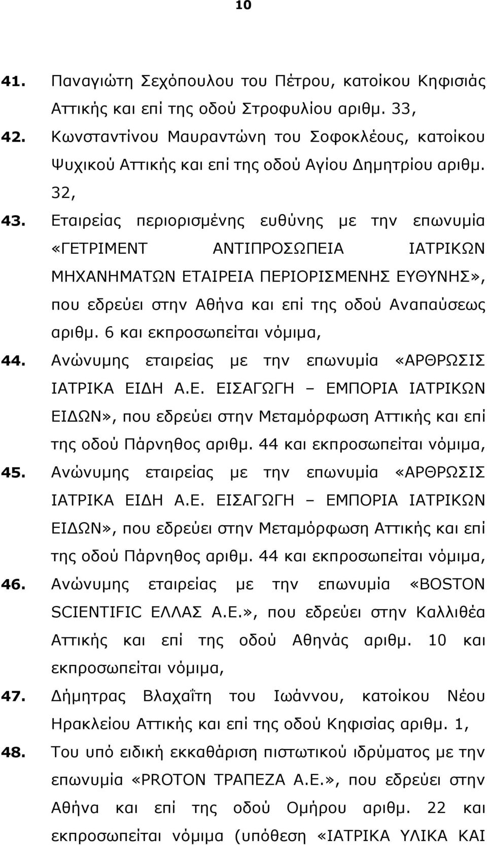 Εταιρείας περιορισμένης ευθύνης με την επωνυμία «ΓΕΤΡΙΜΕΝΤ ΑΝΤΙΠΡΟΣΩΠΕΙΑ ΙΑΤΡΙΚΩΝ ΜΗΧΑΝΗΜΑΤΩΝ ΕΤΑΙΡΕΙΑ ΠΕΡΙΟΡΙΣΜΕΝΗΣ ΕΥΘΥΝΗΣ», που εδρεύει στην Αθήνα και επί της οδού Αναπαύσεως αριθμ.