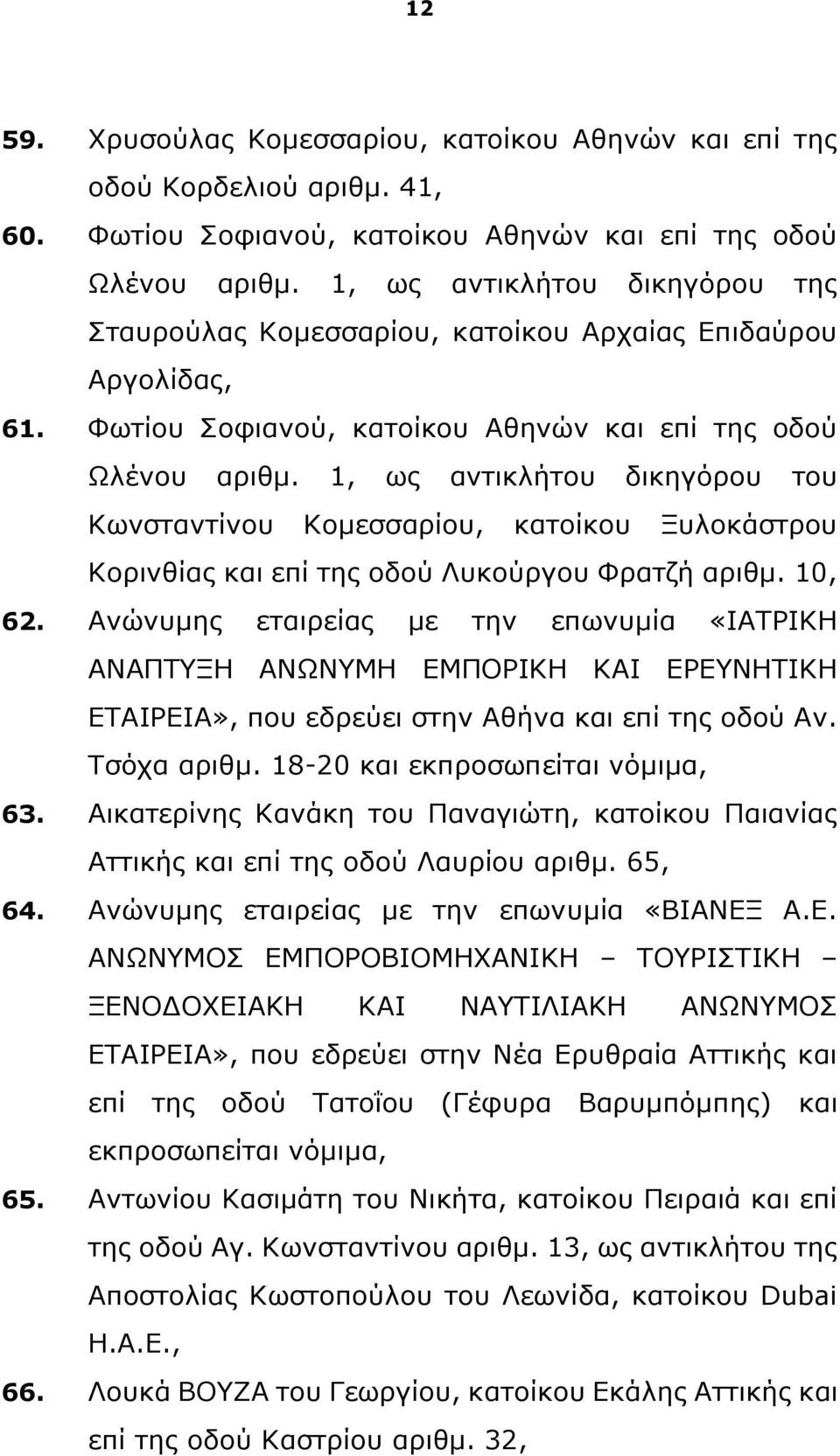 1, ως αντικλήτου δικηγόρου του Κωνσταντίνου Κομεσσαρίου, κατοίκου Ξυλοκάστρου Κορινθίας και επί της οδού Λυκούργου Φρατζή αριθμ. 10, 62.