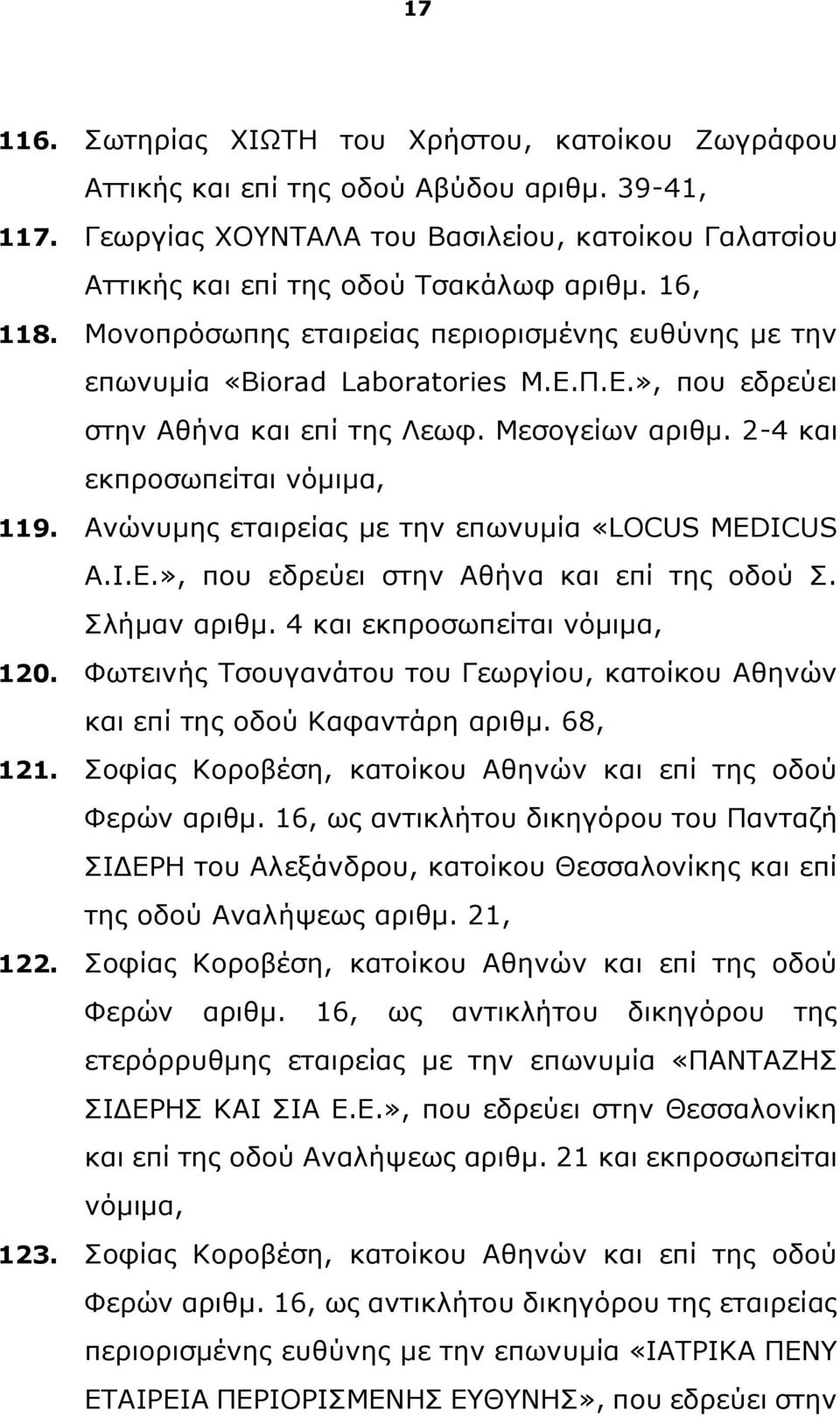 Ανώνυμης εταιρείας με την επωνυμία «LOCUS MEDICUS Α.Ι.Ε.», που εδρεύει στην Αθήνα και επί της οδού Σ. Σλήμαν αριθμ. 4 και εκπροσωπείται νόμιμα, 120.