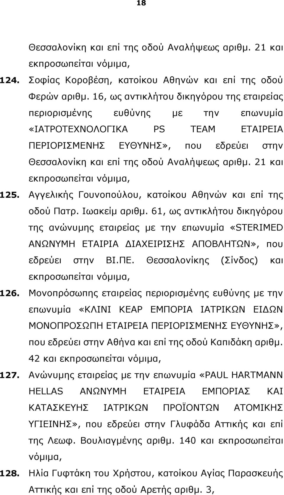 αριθμ. 21 και εκπροσωπείται νόμιμα, 125. Αγγελικής Γουνοπούλου, κατοίκου Αθηνών και επί της οδού Πατρ. Ιωακείμ αριθμ.