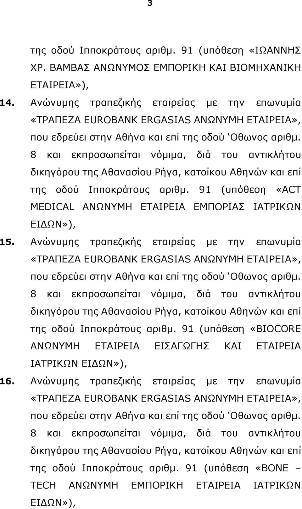 8 και εκπροσωπείται νόμιμα, διά του αντικλήτου δικηγόρου της Αθανασίου Ρήγα, κατοίκου Αθηνών και επί της οδού Ιπποκράτους αριθμ.