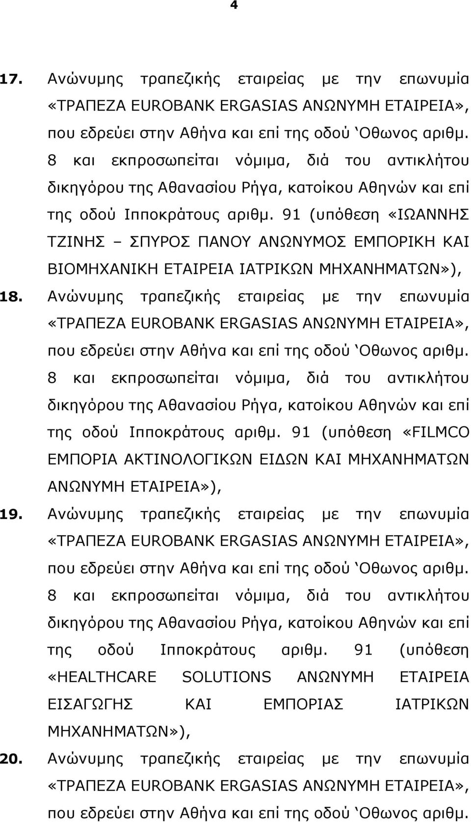 91 (υπόθεση «ΙΩΑΝΝΗΣ ΤΖΙΝΗΣ ΣΠΥΡΟΣ ΠΑΝΟΥ ΑΝΩΝΥΜΟΣ ΕΜΠΟΡΙΚΗ ΚΑΙ ΒΙΟΜΗΧΑΝΙΚΗ ΕΤΑΙΡΕΙΑ ΙΑΤΡΙΚΩΝ ΜΗΧΑΝΗΜΑΤΩΝ»), 18.