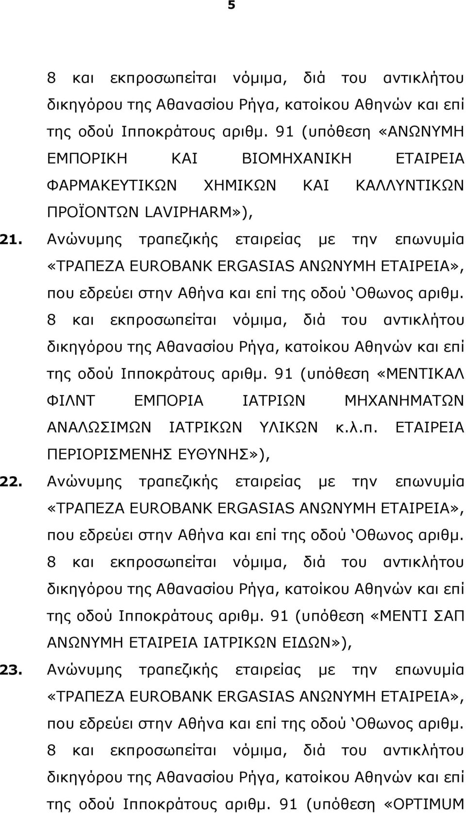 Ανώνυμης τραπεζικής εταιρείας με την επωνυμία «ΤΡΑΠΕΖΑ EUROBANK ERGASIAS ΑΝΩΝΥΜΗ ΕΤΑΙΡΕΙΑ», που εδρεύει στην Αθήνα και επί της οδού Οθωνος αριθμ.