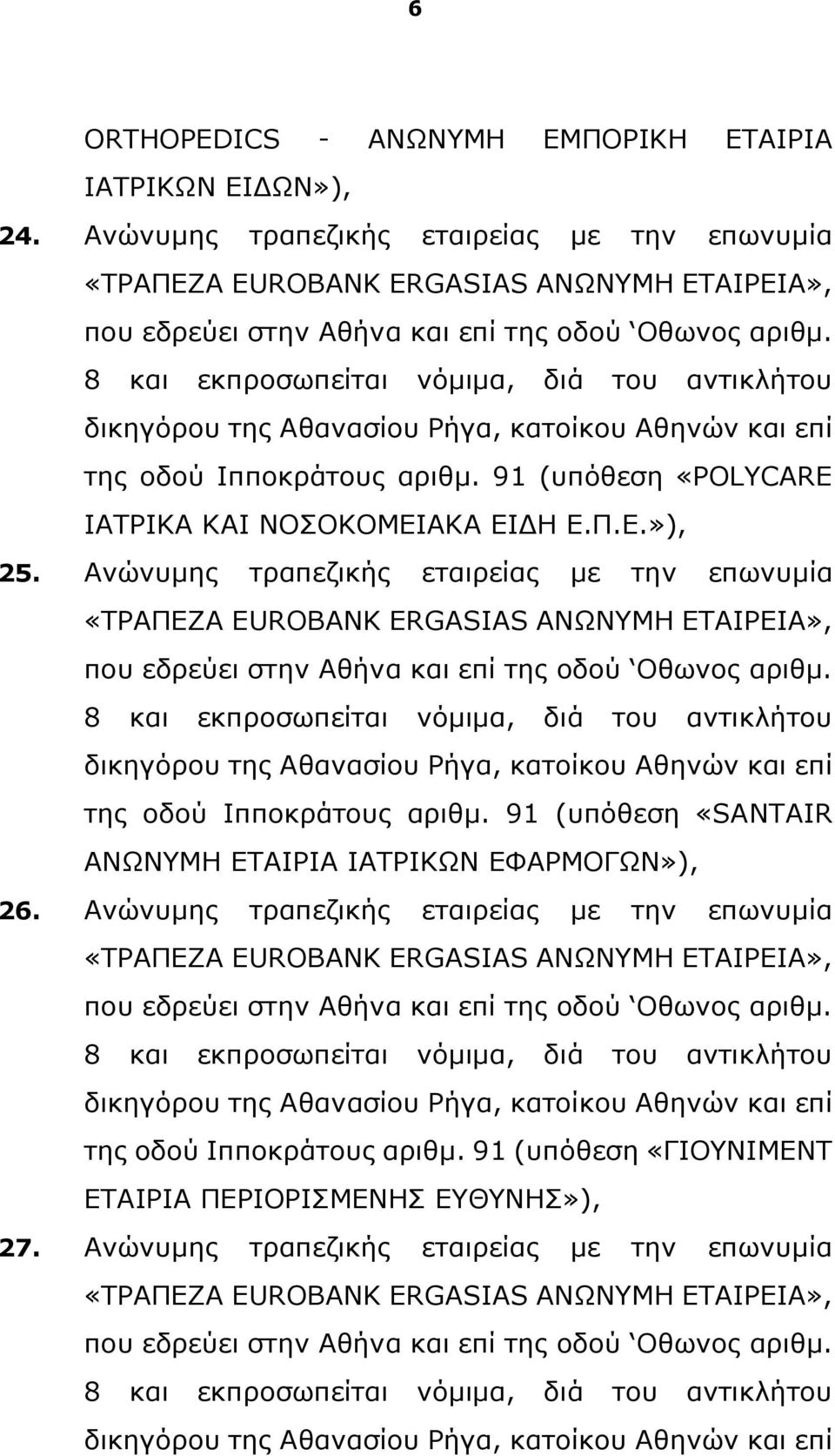 8 και εκπροσωπείται νόμιμα, διά του αντικλήτου δικηγόρου της Αθανασίου Ρήγα, κατοίκου Αθηνών και επί της οδού Ιπποκράτους αριθμ. 91 (υπόθεση «POLYCARE ΙΑΤΡΙΚΑ ΚΑΙ ΝΟΣΟΚΟΜΕΙΑΚΑ ΕΙΔΗ Ε.Π.Ε.»), 25.