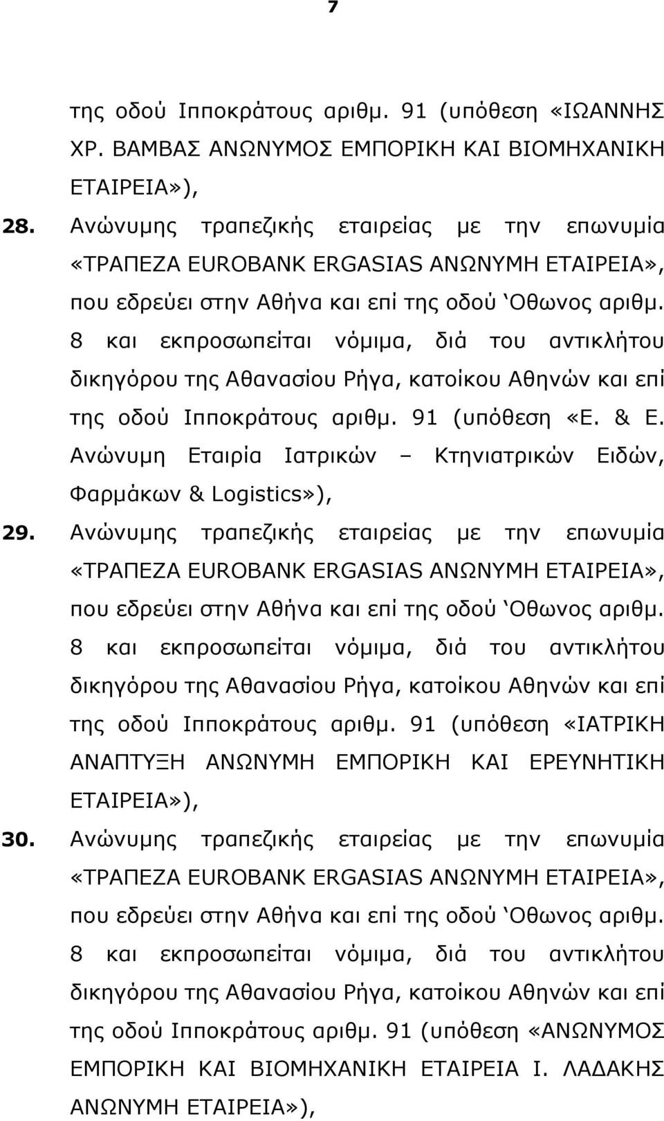 8 και εκπροσωπείται νόμιμα, διά του αντικλήτου δικηγόρου της Αθανασίου Ρήγα, κατοίκου Αθηνών και επί της οδού Ιπποκράτους αριθμ. 91 (υπόθεση «Ε. & Ε.