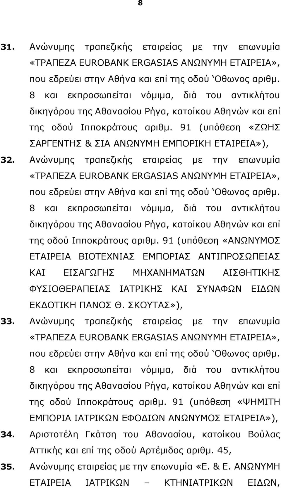 Ανώνυμης τραπεζικής εταιρείας με την επωνυμία «ΤΡΑΠΕΖΑ EUROBANK ERGASIAS ΑΝΩΝΥΜΗ ΕΤΑΙΡΕΙΑ», που εδρεύει στην Αθήνα και επί της οδού Οθωνος αριθμ.