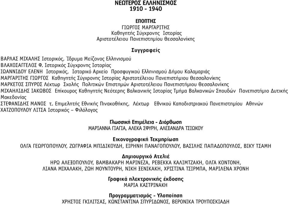 Ιστορικός Σύγχρονης Ιστορίας ΙΩΑΝΝΙΔΟΥ ΕΛΕΝΗ Ιστορικός, Ιστορικό Αρχείο Προσφυγικού Ελληνισµού Δήµου Καλαµαριάς ΜΑΡΓΑΡΙΤΗΣ ΓΙΩΡΓΟΣ Καθηγητής Σύγχρονης Ιστορίας Αριστοτέλειου Πανεπιστήµιου