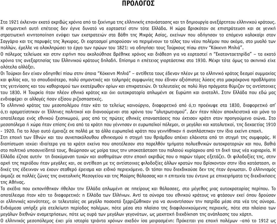 Η χώρα βρισκόταν σε επιστράτευση και σε γενική στρατιωτική κινητοποίηση ενόψει των εκστρατειών στα βάθη της Μικράς Ασίας, εκείνων που οδήγησαν το επόµενο καλοκαίρι στον Σαγγάριο και τις παρυφές της