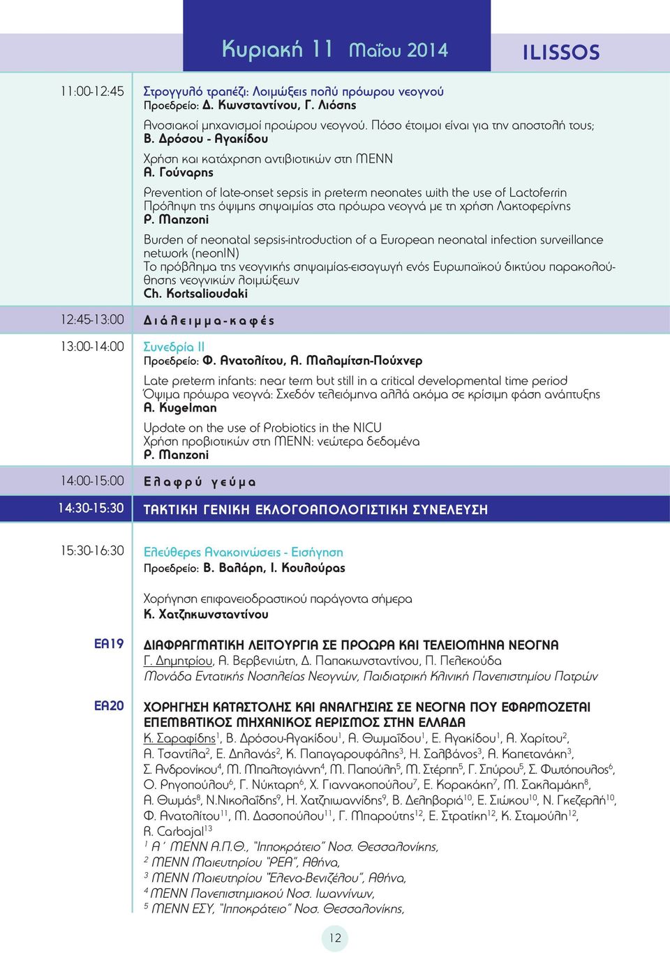 Γούναρης Prevention of late-onset sepsis in preterm neonates with the use of Lactoferrin Πρόληψη της όψιμης σηψαιμίας στα πρόωρα νεογνά με τη χρήση Λακτοφερίνης P.