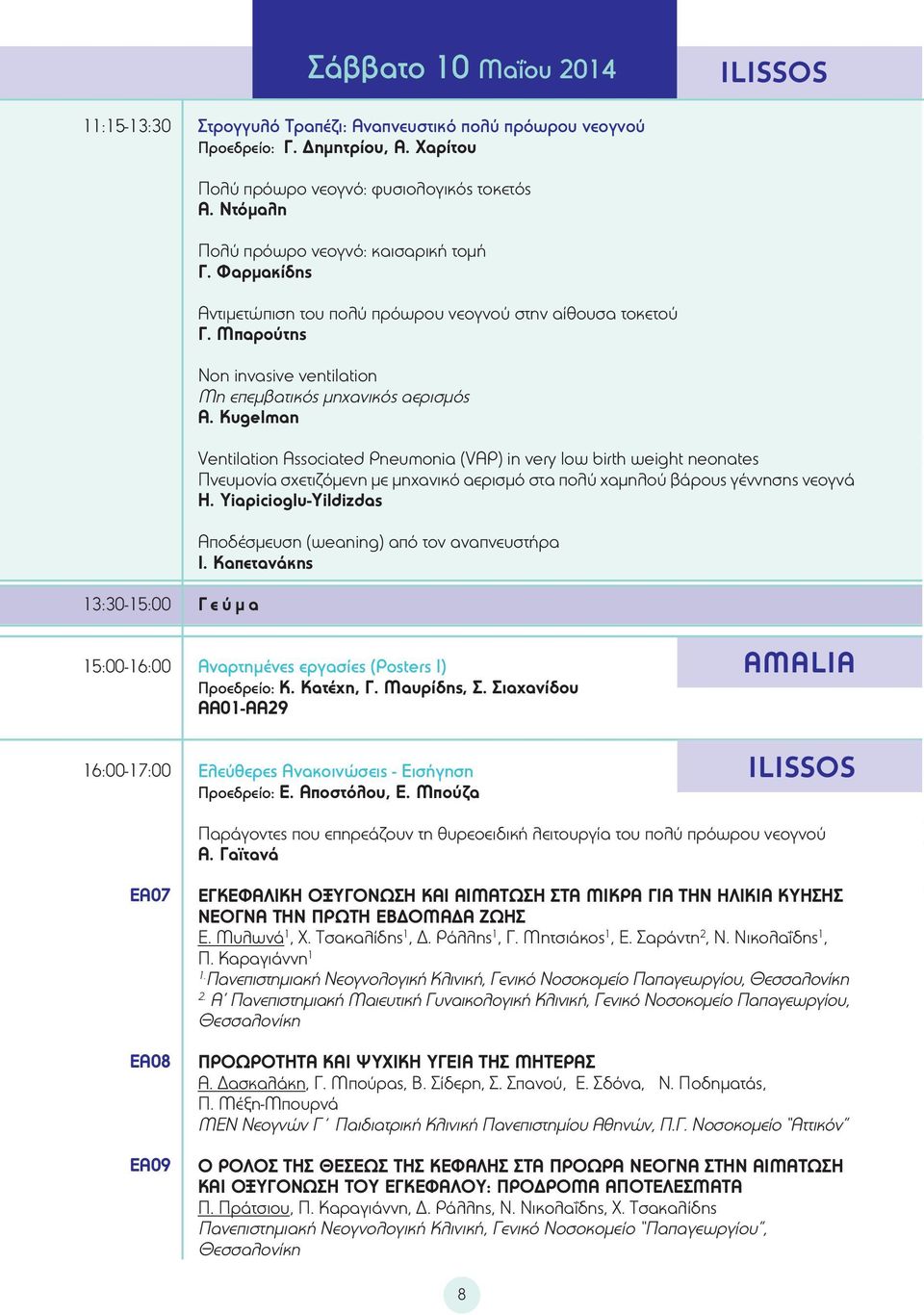 Kugelman Ventilation Associated Pneumonia (VAP) in very low birth weight neonates Πνευμονία σχετιζόμενη με μηχανικό αερισμό στα πολύ χαμηλού βάρους γέννησης νεογνά Η.