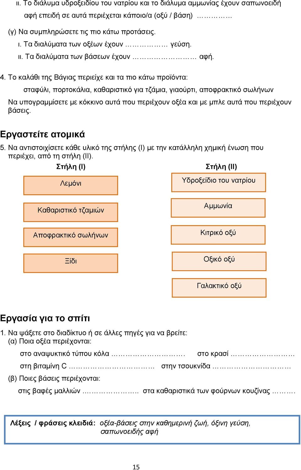 Το καλάθι της Βάγιας περιείχε και τα πιο κάτω προϊόντα: σταφύλι, πορτοκάλια, καθαριστικό για τζάμια, γιαούρτι, αποφρακτικό σωλήνων Να υπογραμμίσετε με κόκκινο αυτά που περιέχουν οξέα και με μπλε αυτά