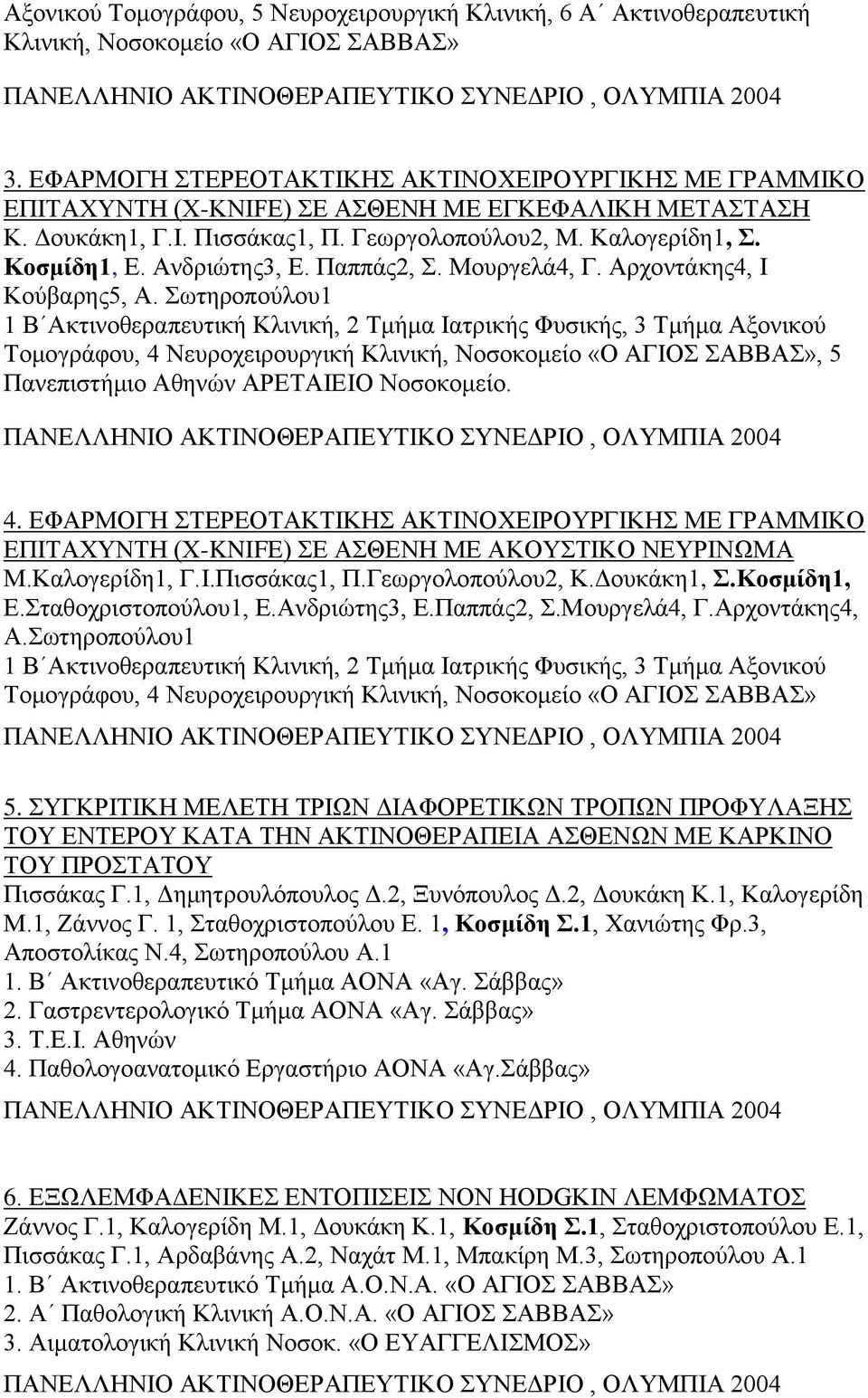 Ανδριώτης3, Ε. Παππάς2, Σ. Μουργελά4, Γ. Αρχοντάκης4, Ι Κούβαρης5, Α.