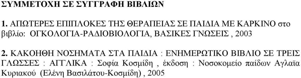 ΟΓΚΟΛΟΓΙΑ-ΡΑΔΙΟΒΙΟΛΟΓΙΑ, ΒΑΣΙΚΕΣ ΓΝΩΣΕΙΣ, 2003 2.